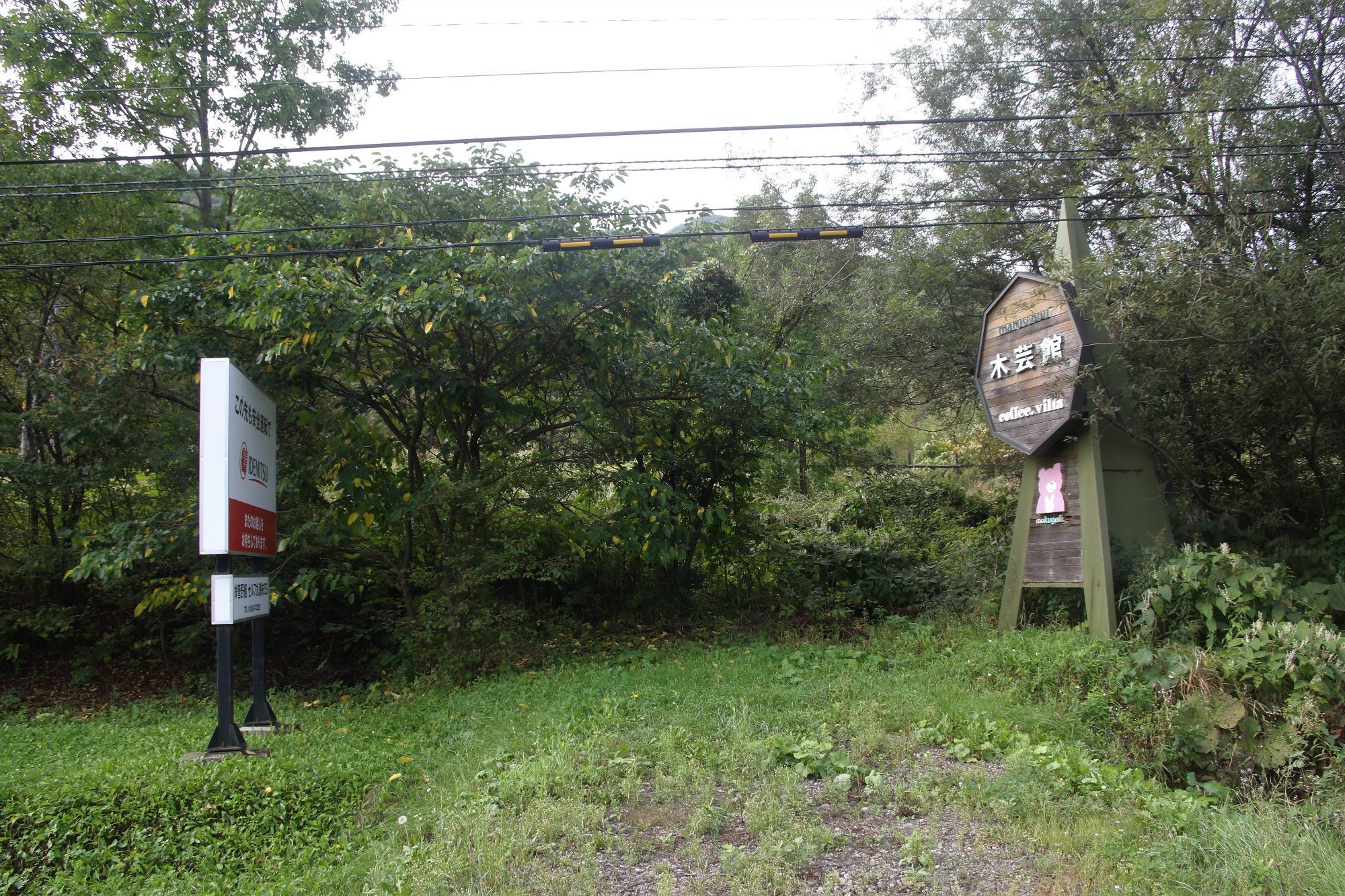 丸瀬布にあるセルフSSと木芸館の看板が目印