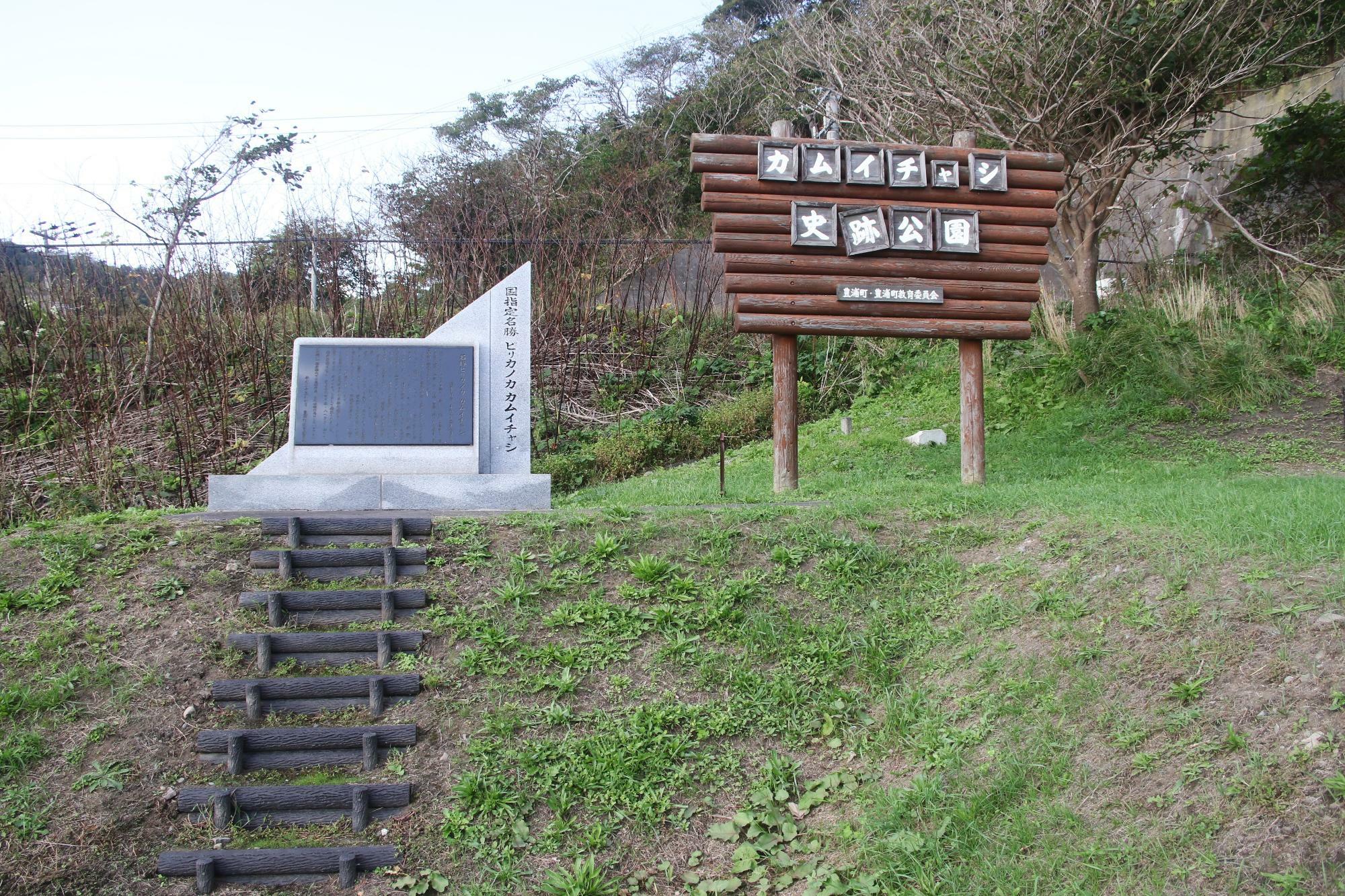 カムイチャシ史跡公園の看板