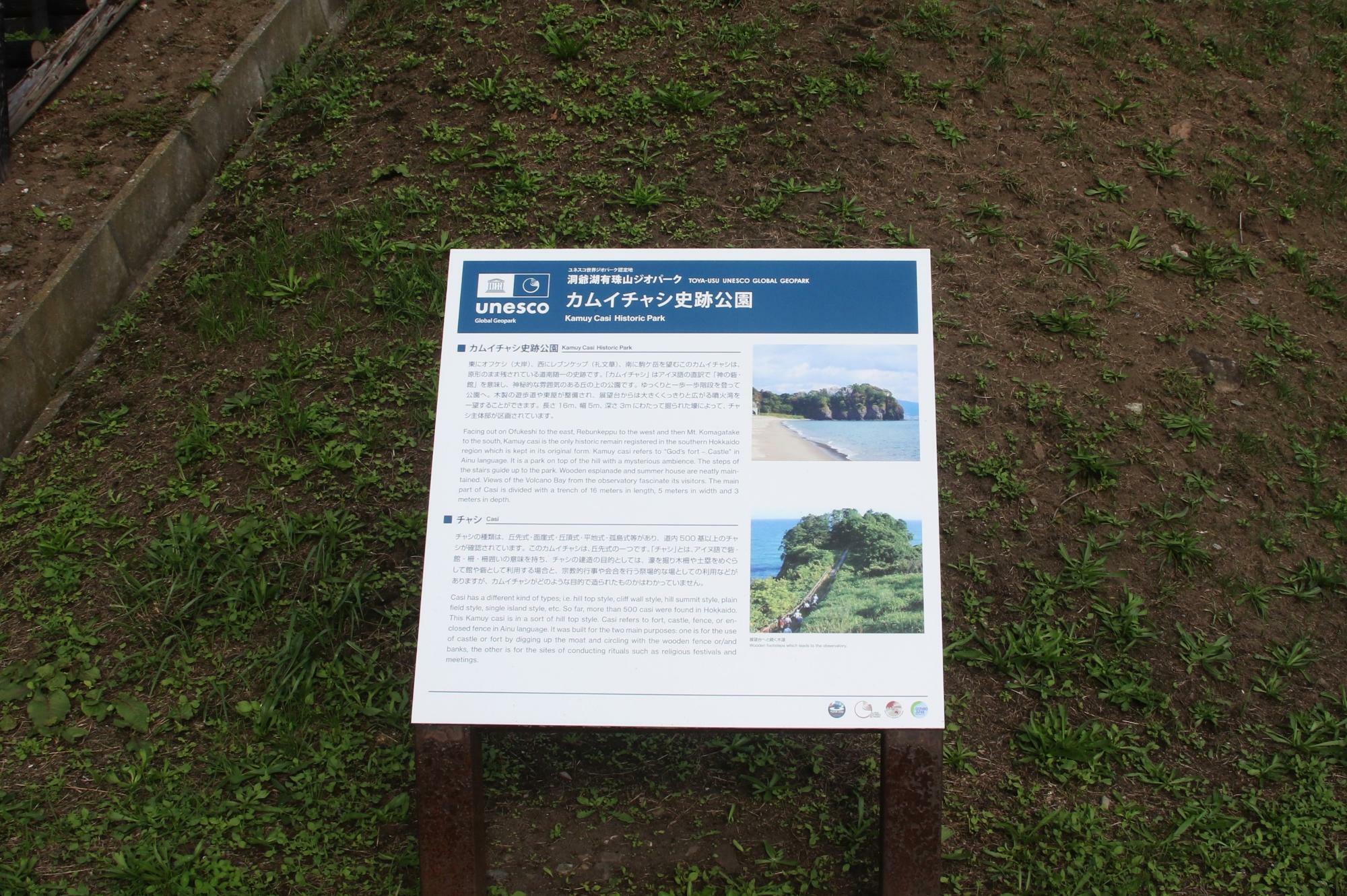 カムイチャシ史跡公園の日本語と英語による解説