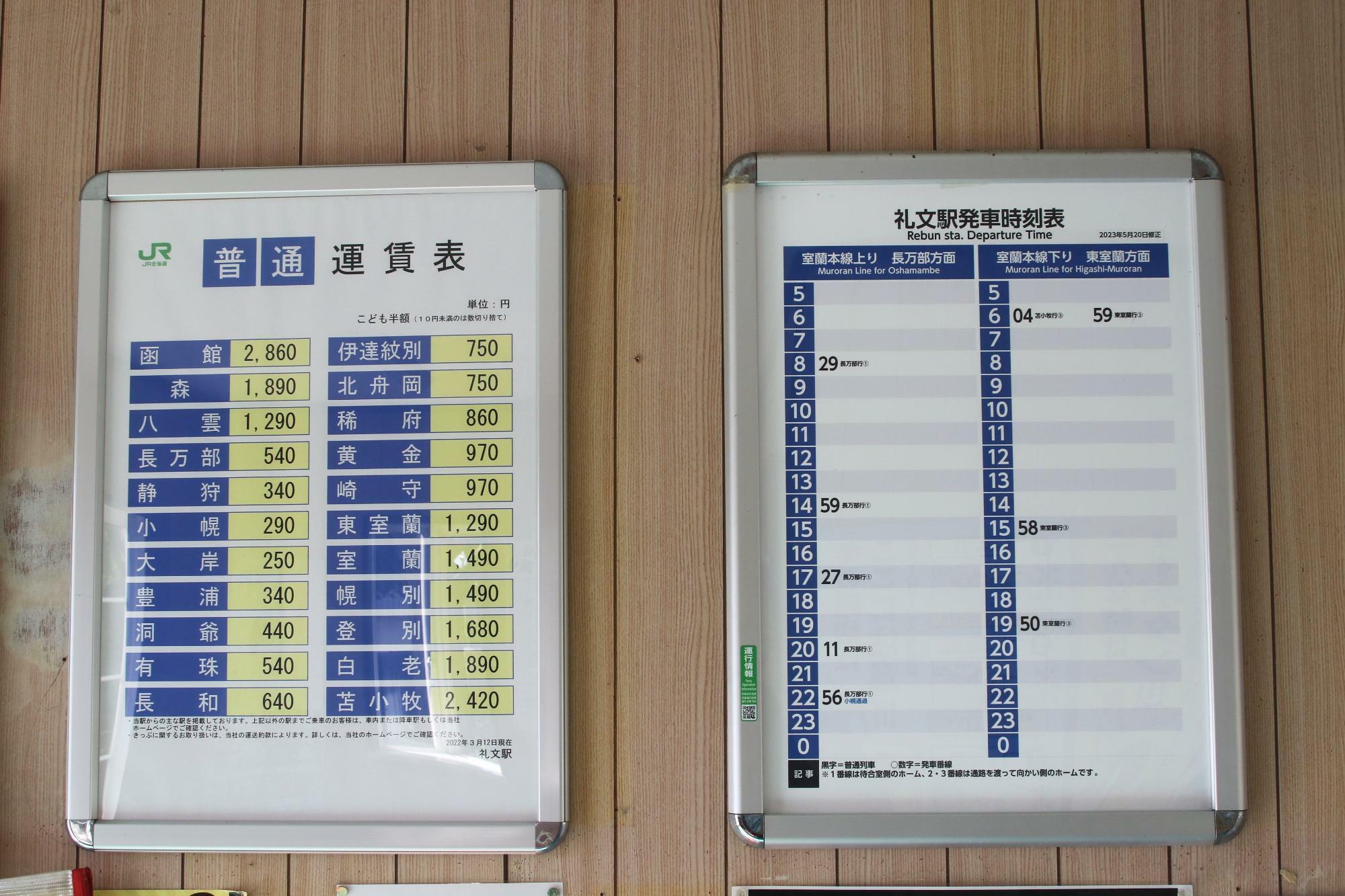 礼文駅の運賃表と時刻表
