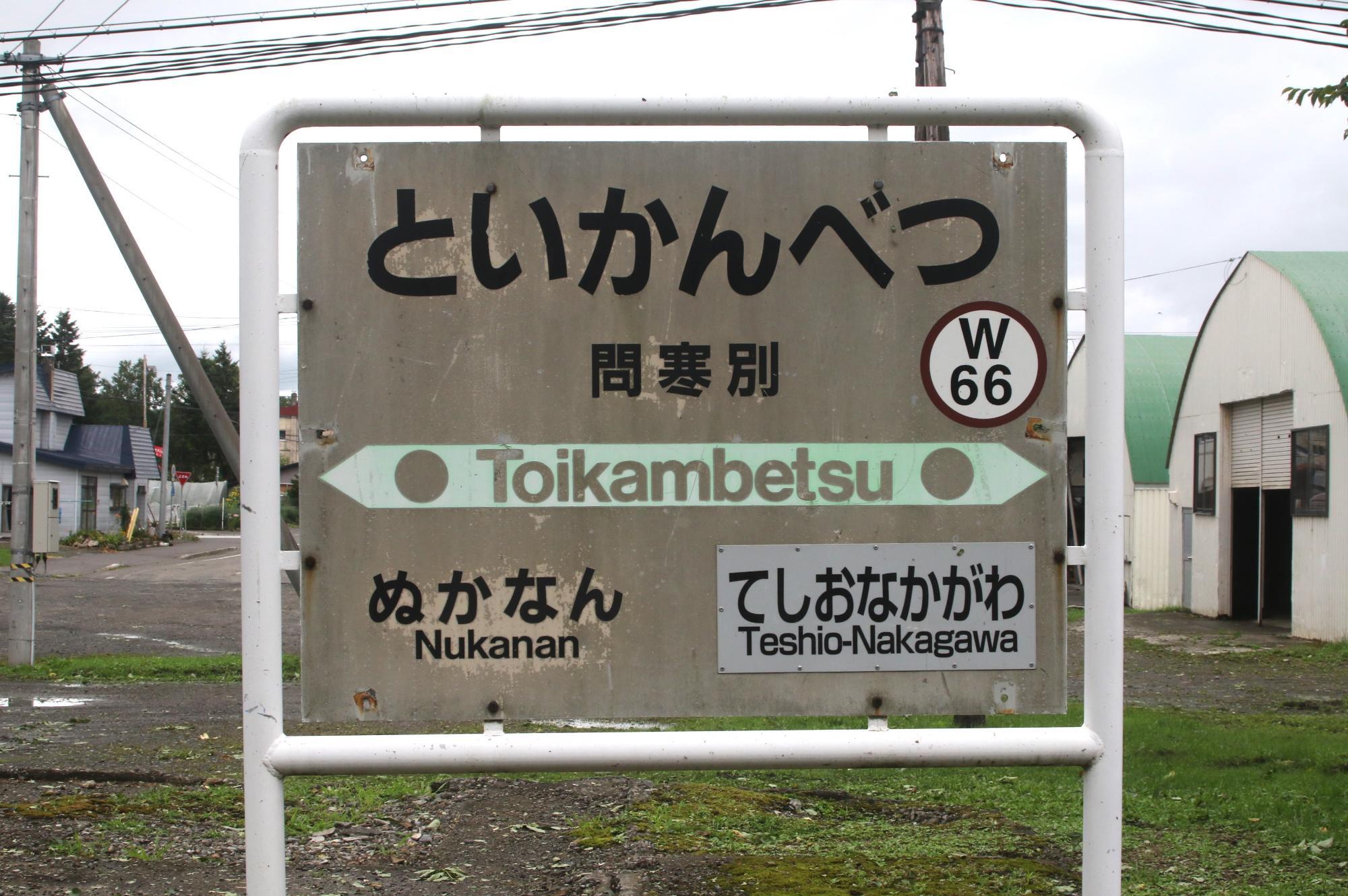 問寒別駅駅名標。廃駅が進み、隣駅は秘境・糠南駅と天塩中川駅