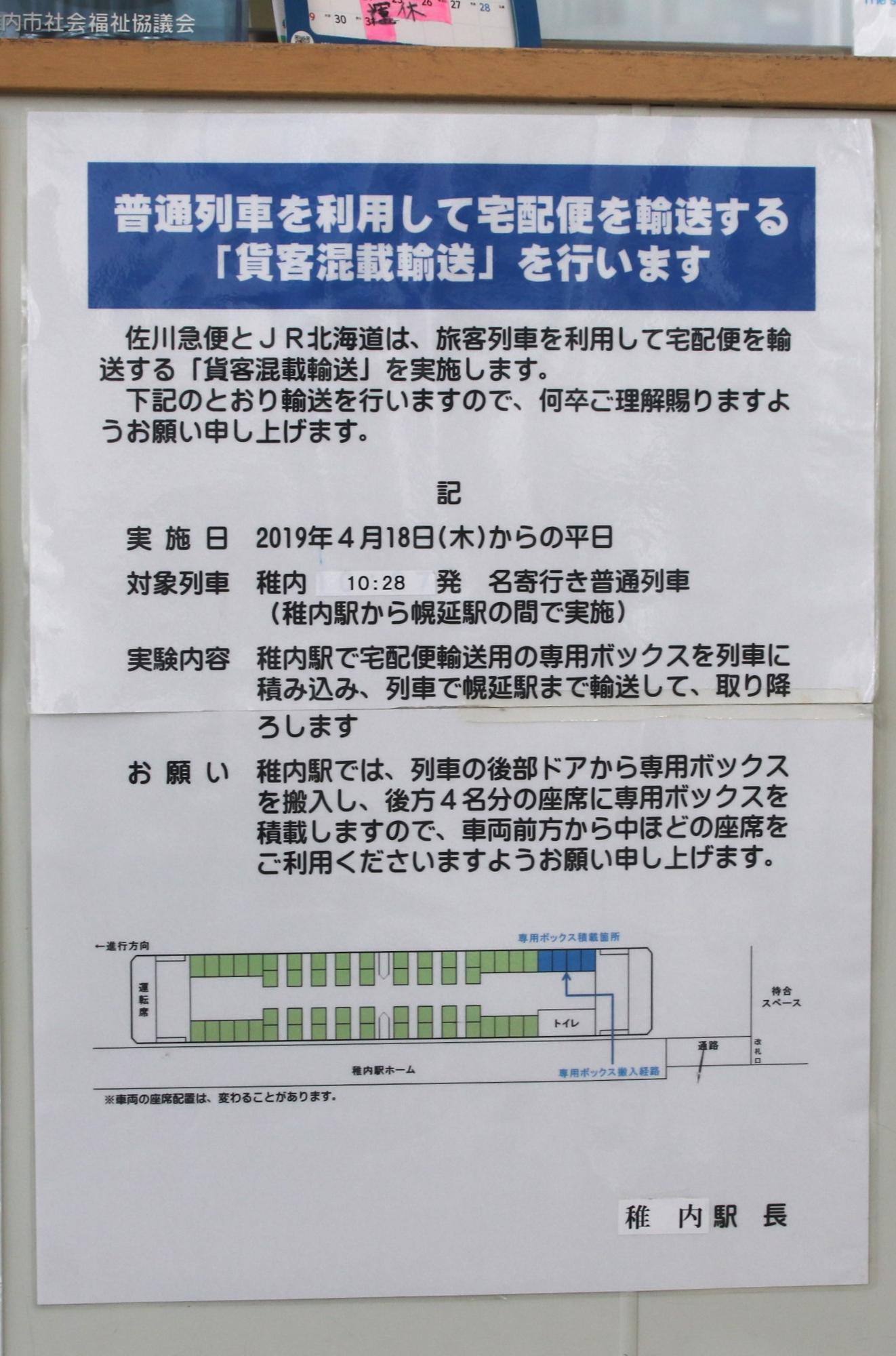 駅改札口付近にある貨客混載の案内