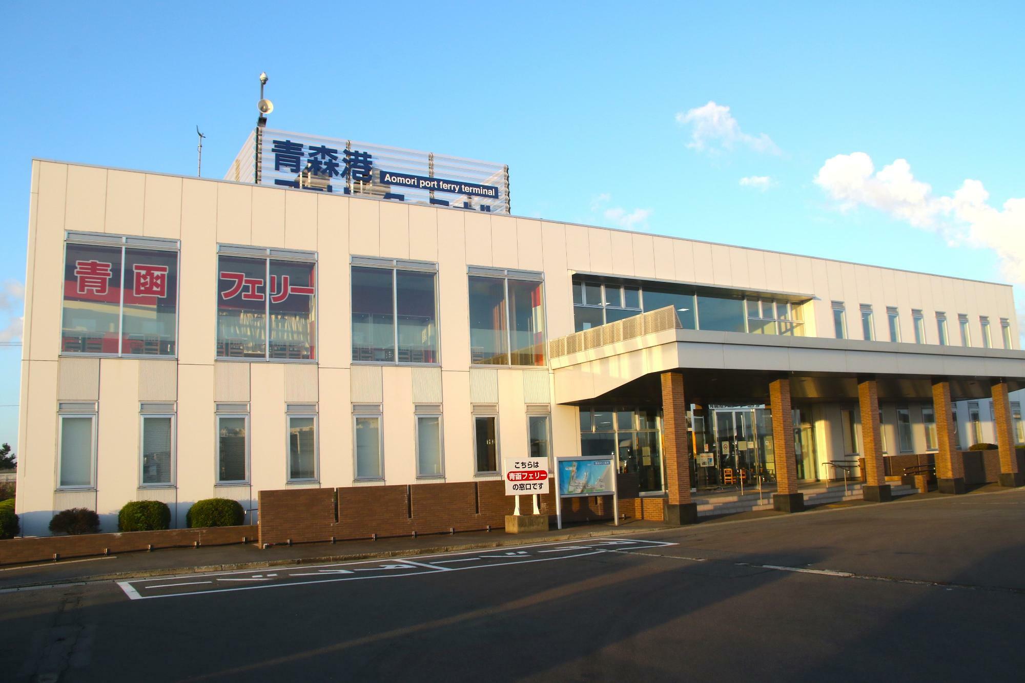 青函フェリー青森港ターミナル