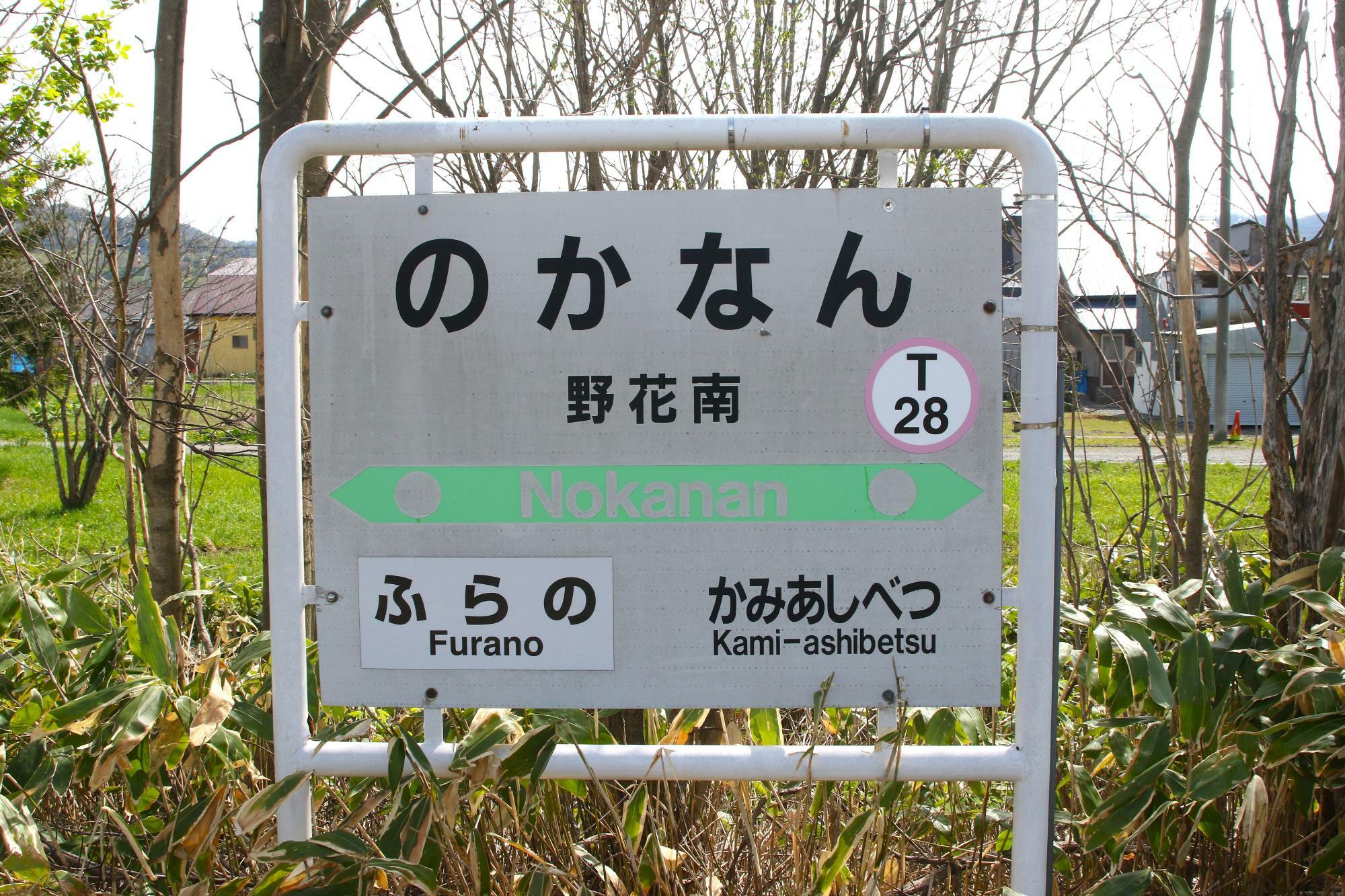 野花南駅駅名標。富良野の所が滝里、島ノ下と変わっていった