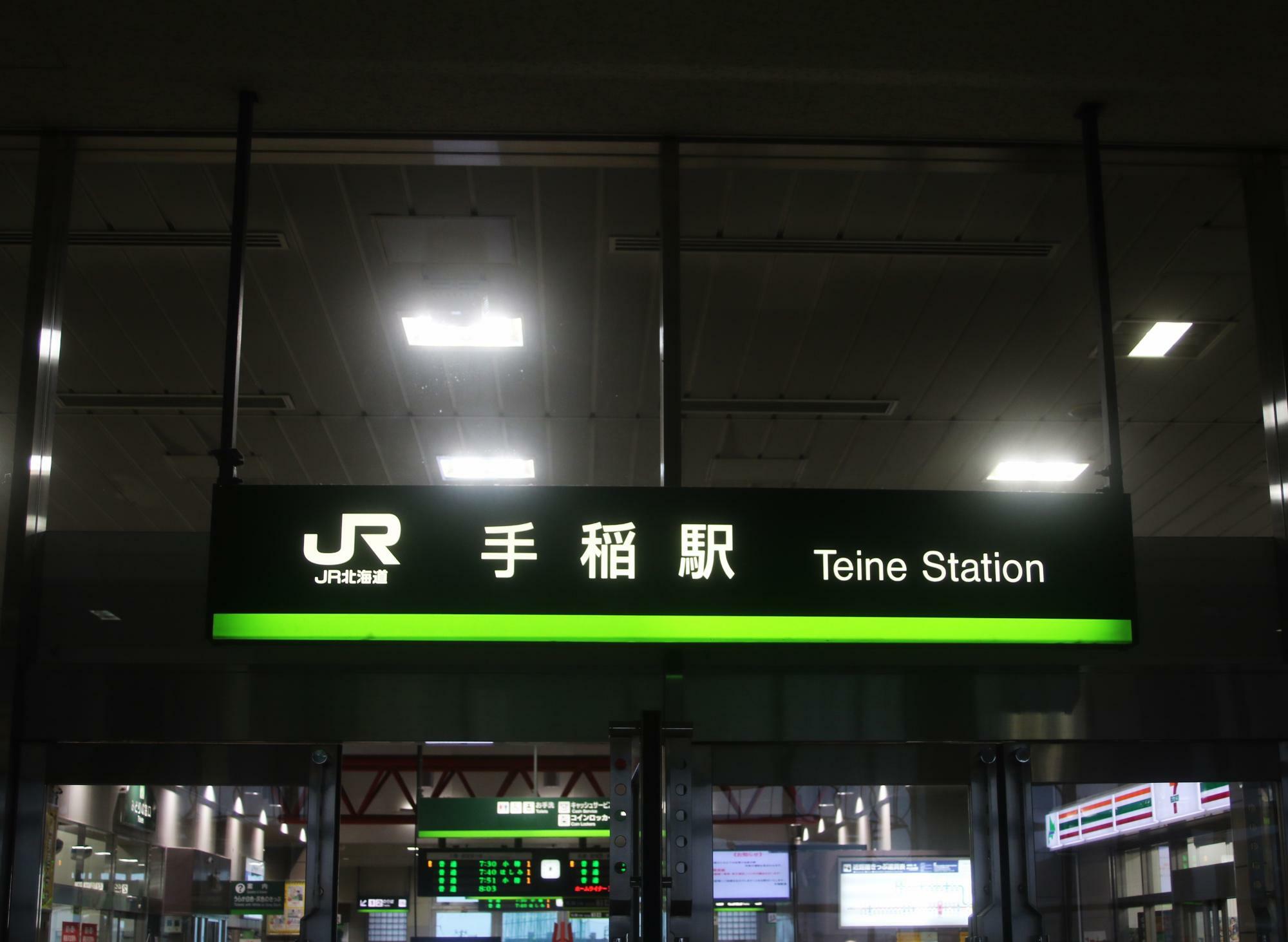 JR手稲駅出入口