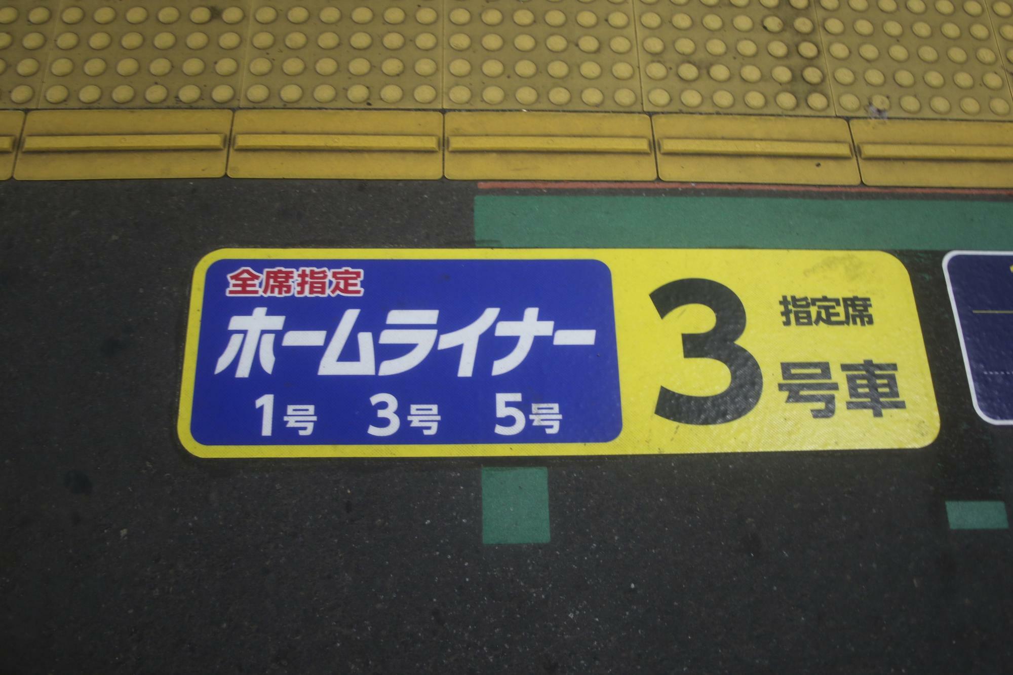 3号車位置(1号、3号、5号)