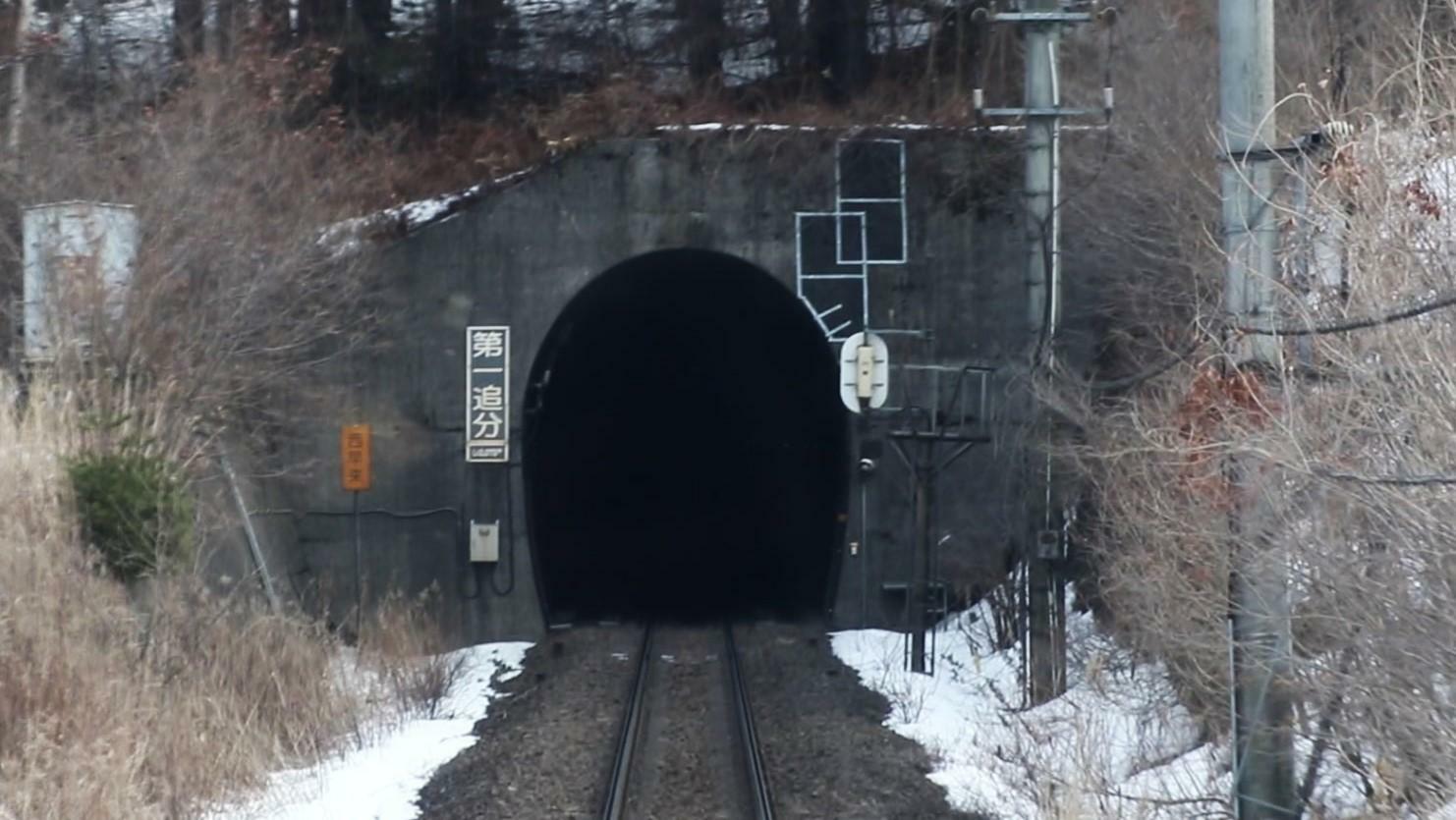第一追分トンネル