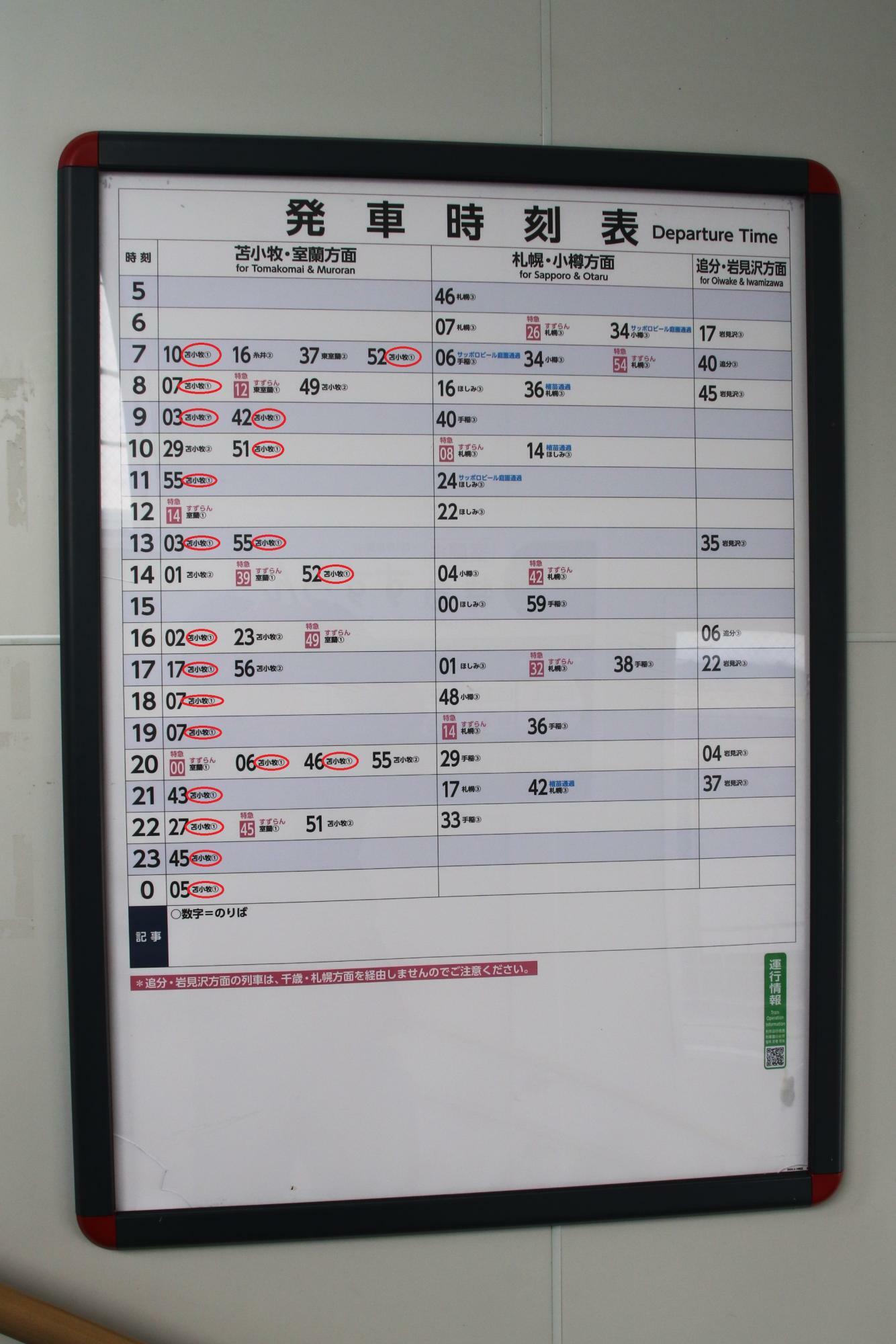 沼ノ端駅発車時刻表。1番ホーム到着が多い。