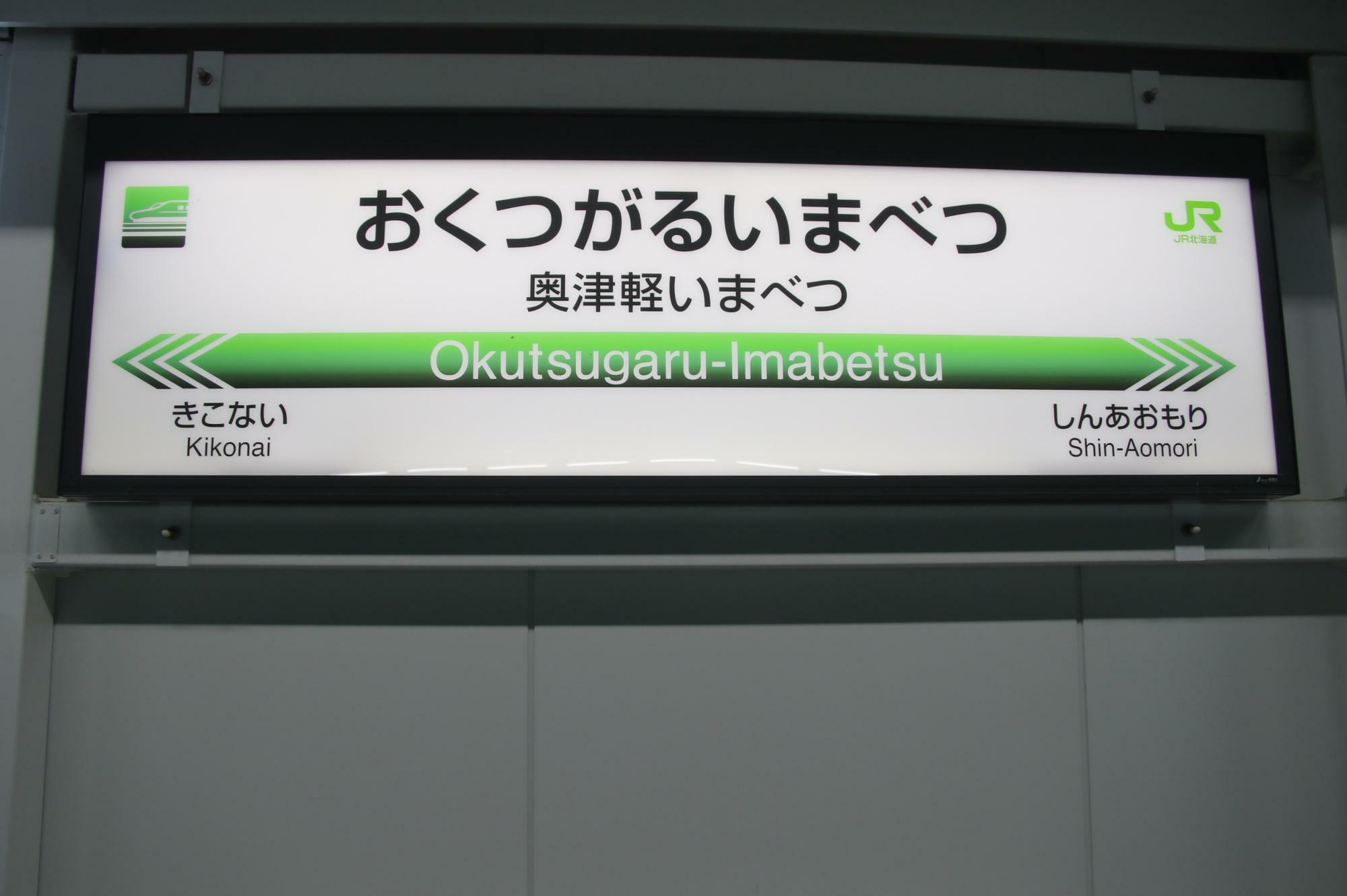 奥津軽いまべつ駅の駅名標