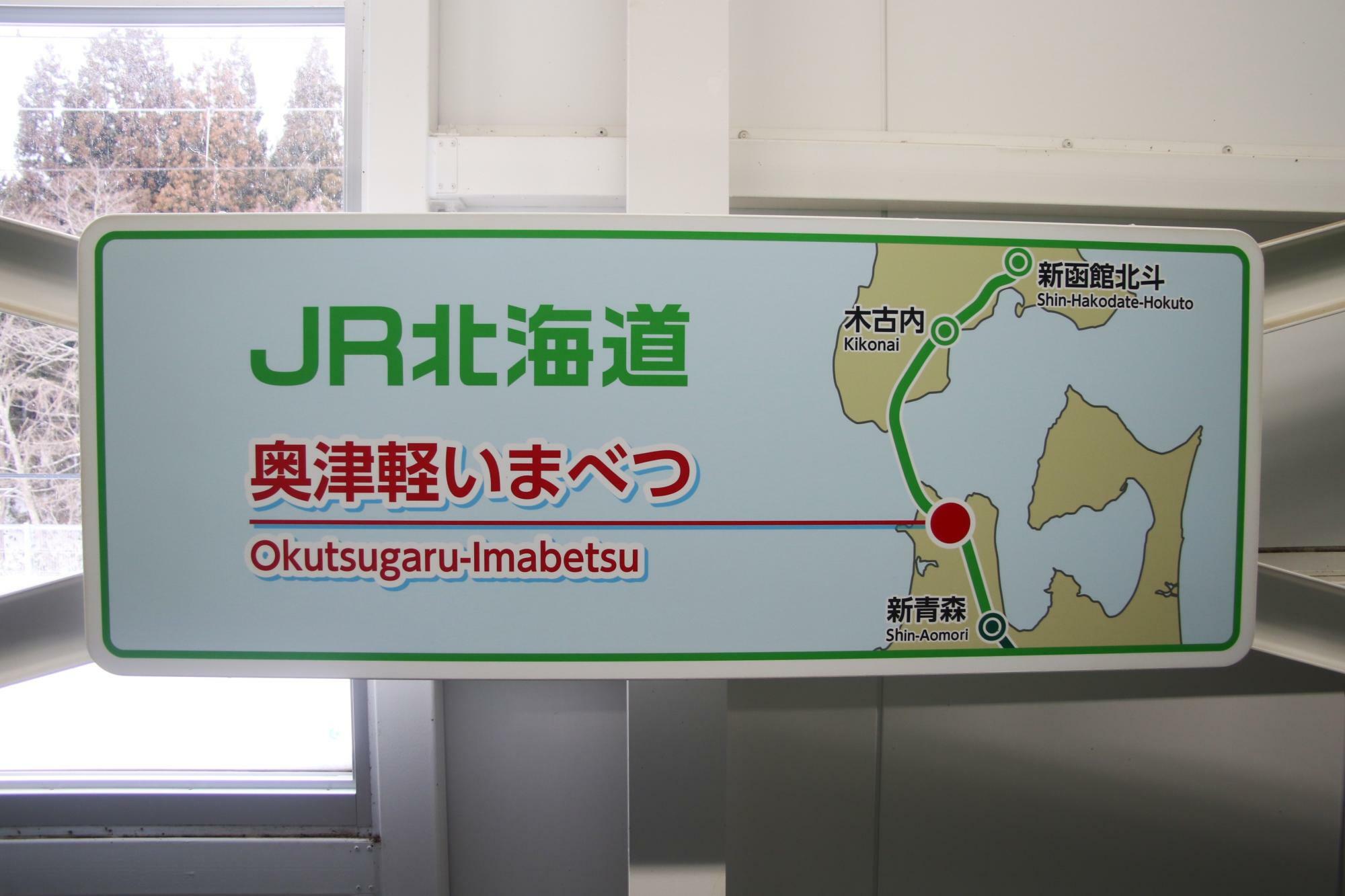 奥津軽いまべつ駅にある駅位置の看板