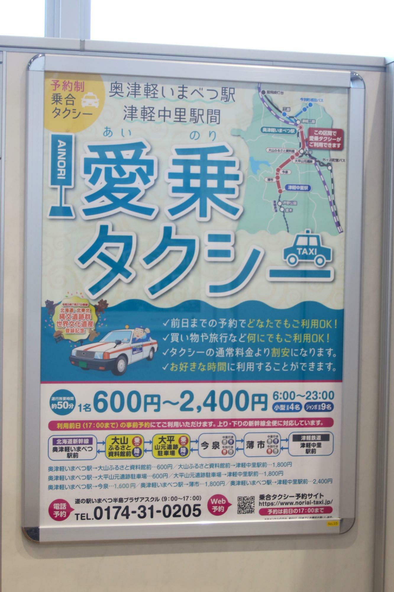 奥津軽いまべつ駅にある愛乗タクシーのポスター