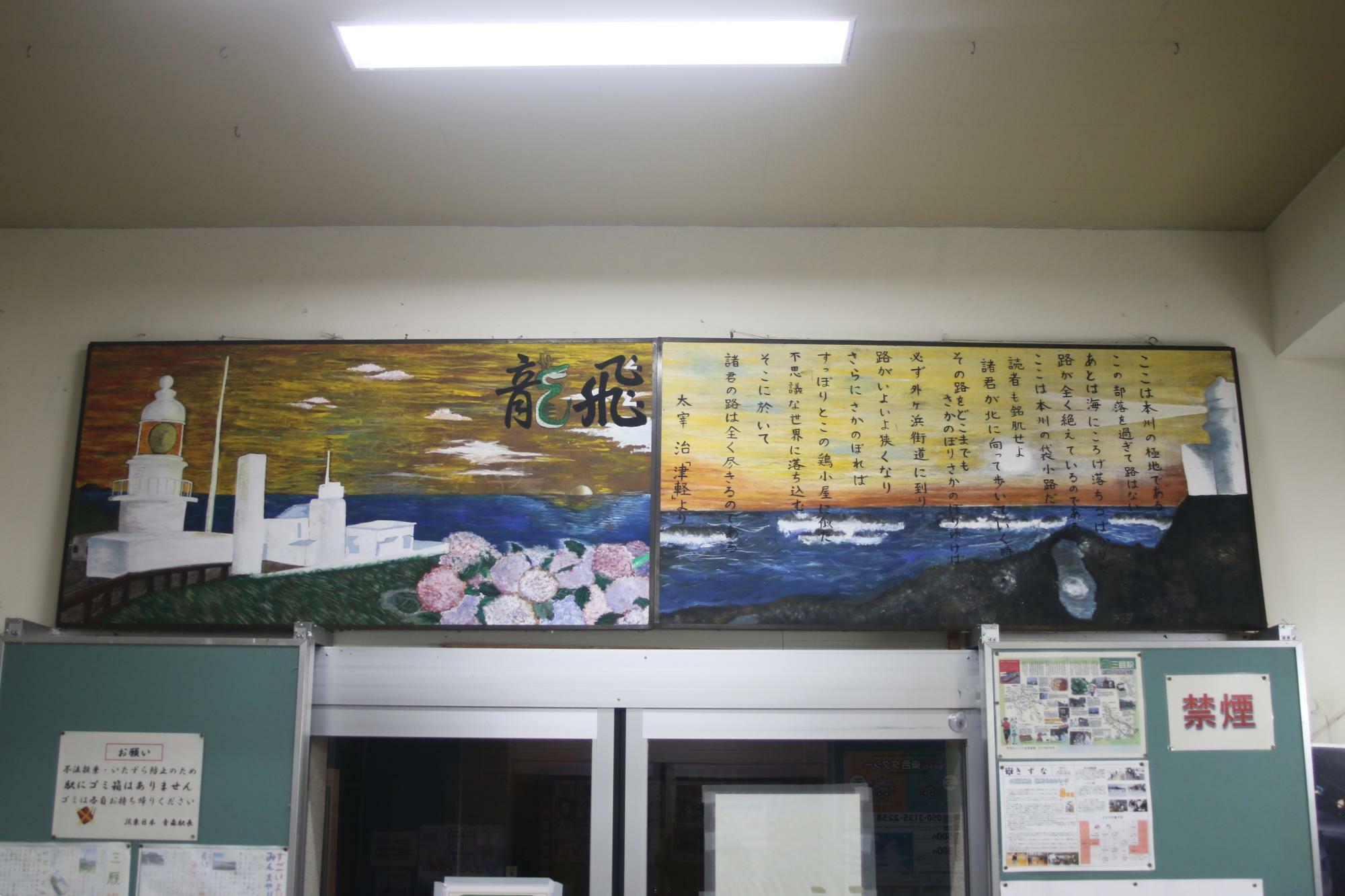 駅舎出入口上には太宰治作品にある龍飛岬の表現と絵
