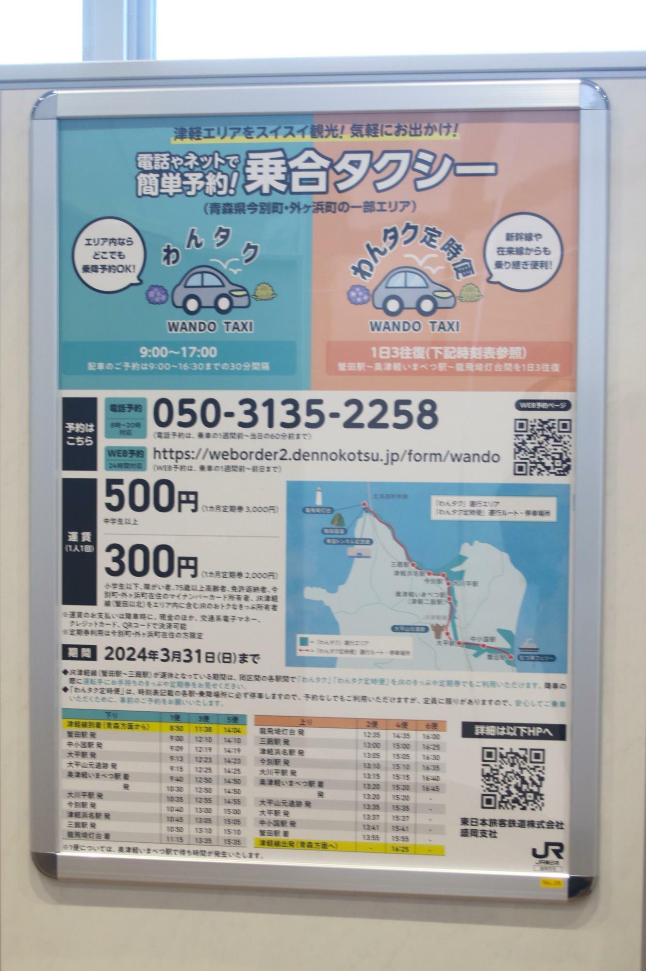 奥津軽いまべつ駅にあるわんタク・わんタク定期便のポスター