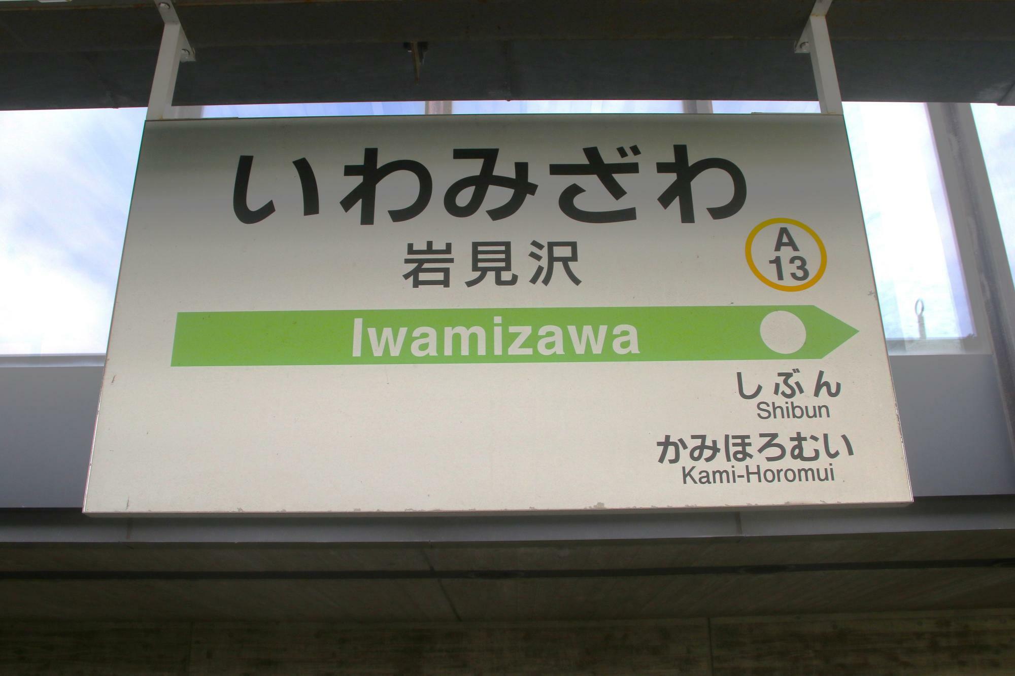 岩見沢駅1番ホームにある駅名標