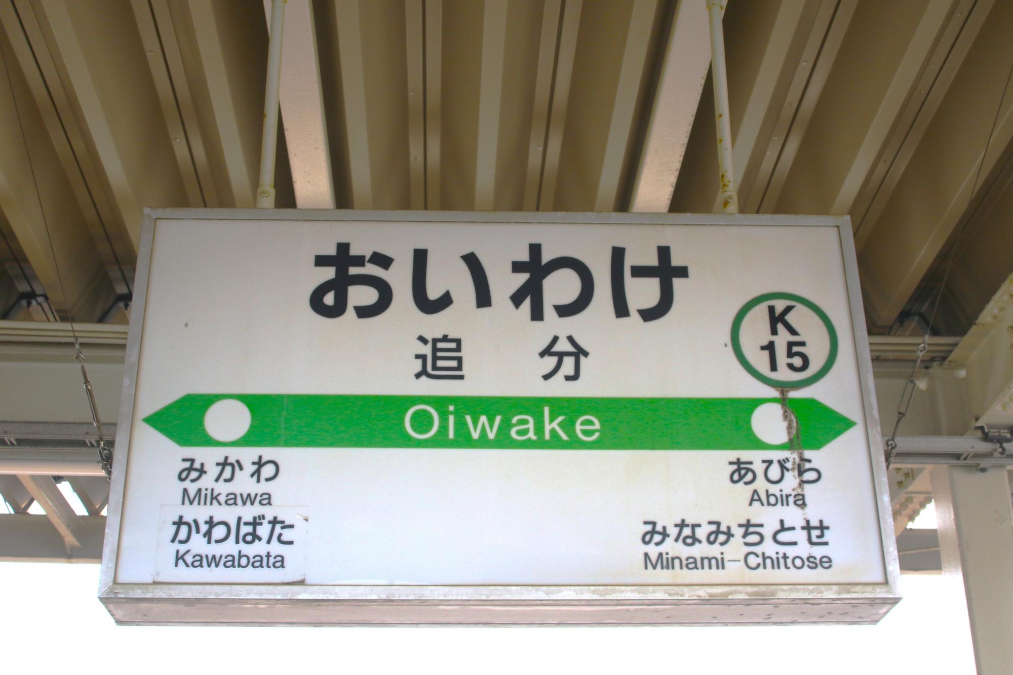 鉄道　看板　追分行　札幌行 鉄道 看板 追分行 札幌行