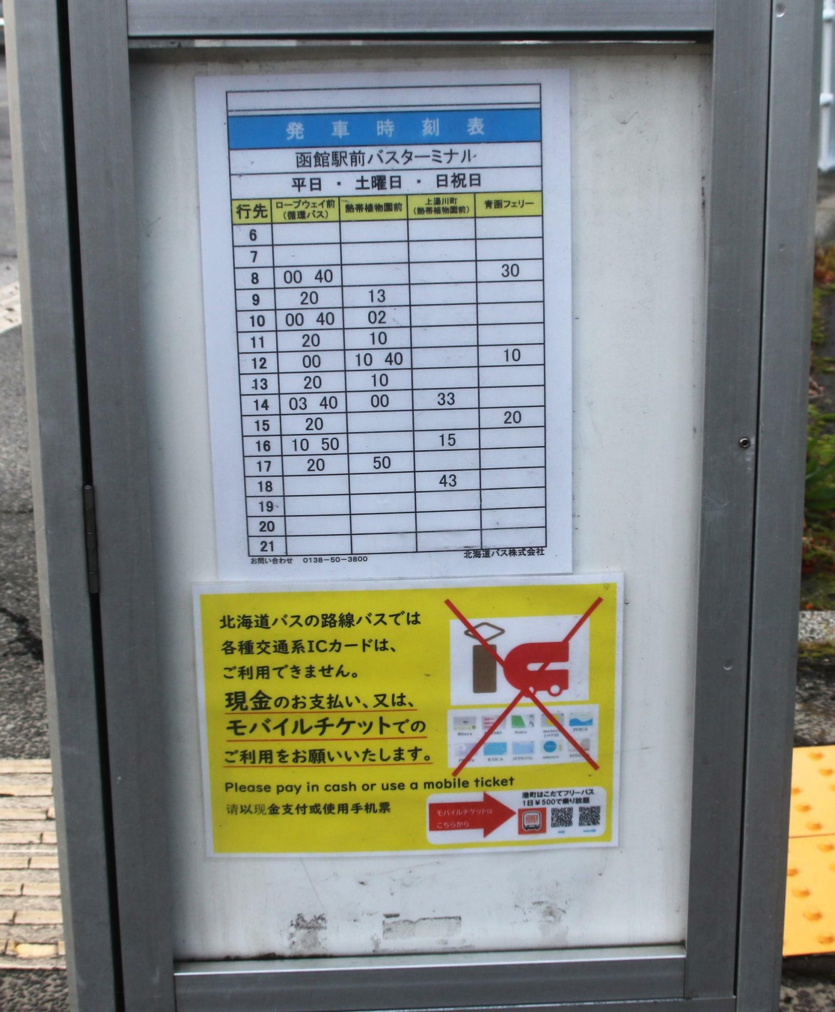 14番のりばにある北海道バス発車時刻表