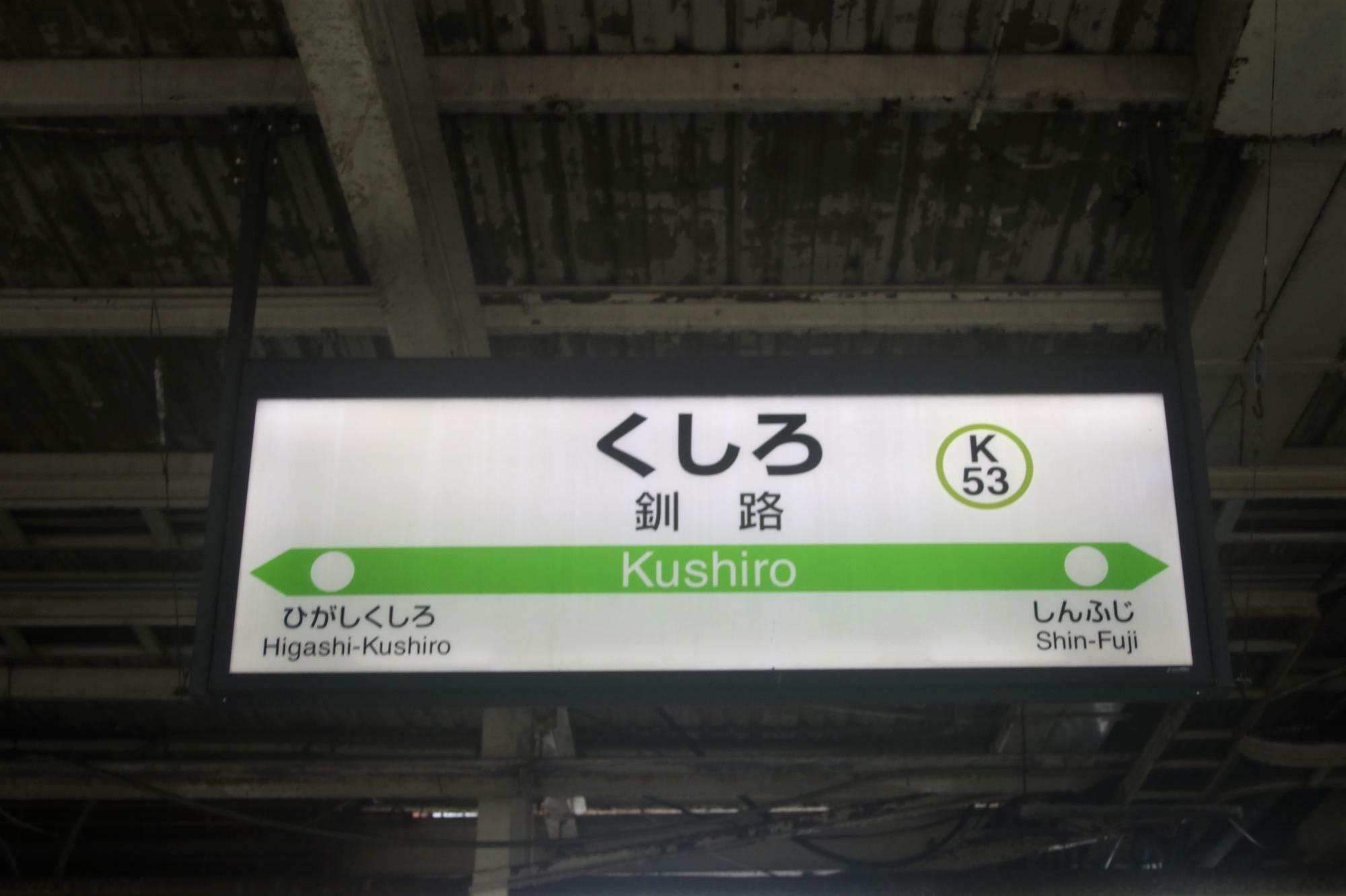 釧路駅の駅名標