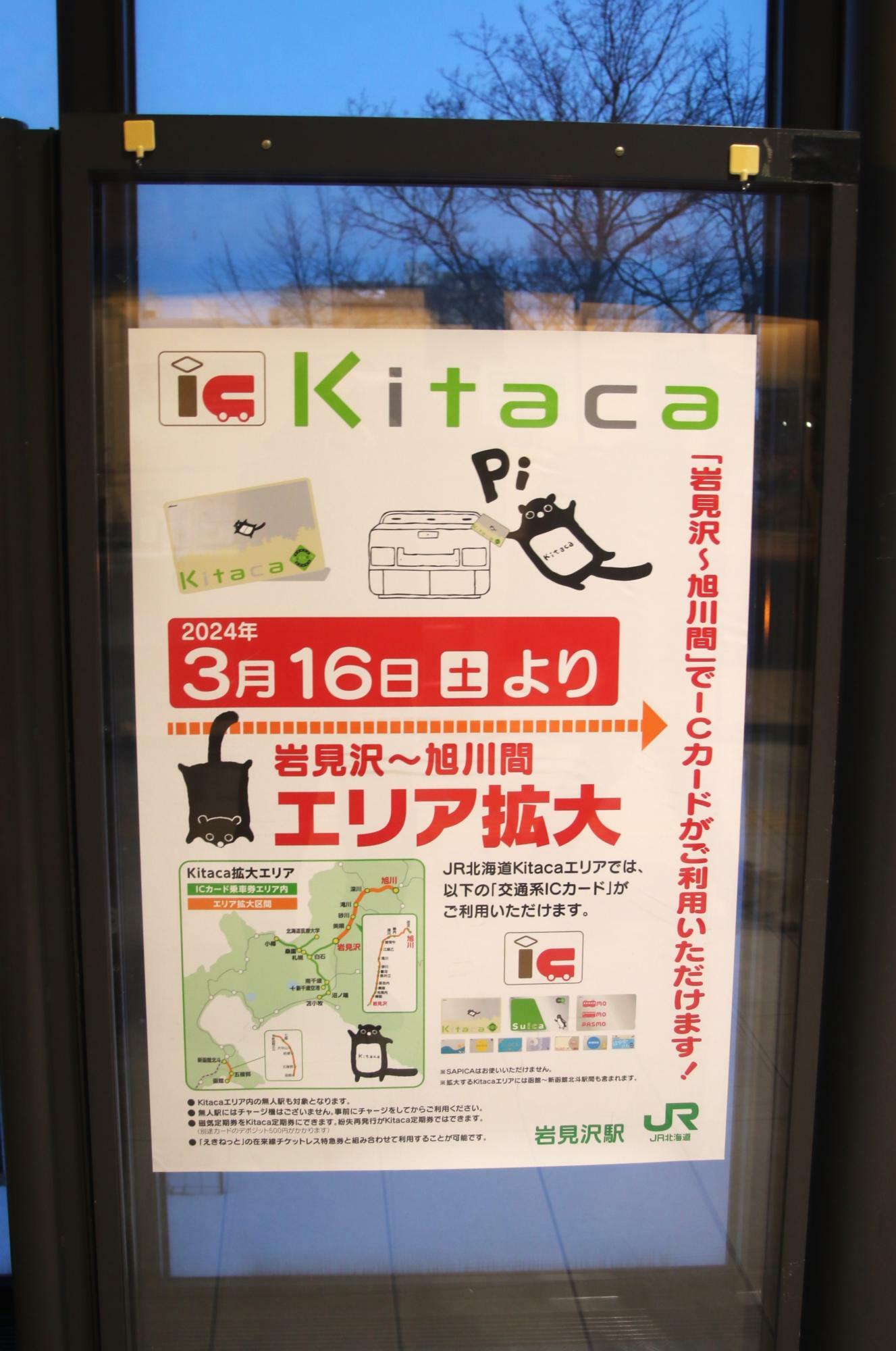 ICカード「Kitaca」が岩見沢ー旭川で使用可能に