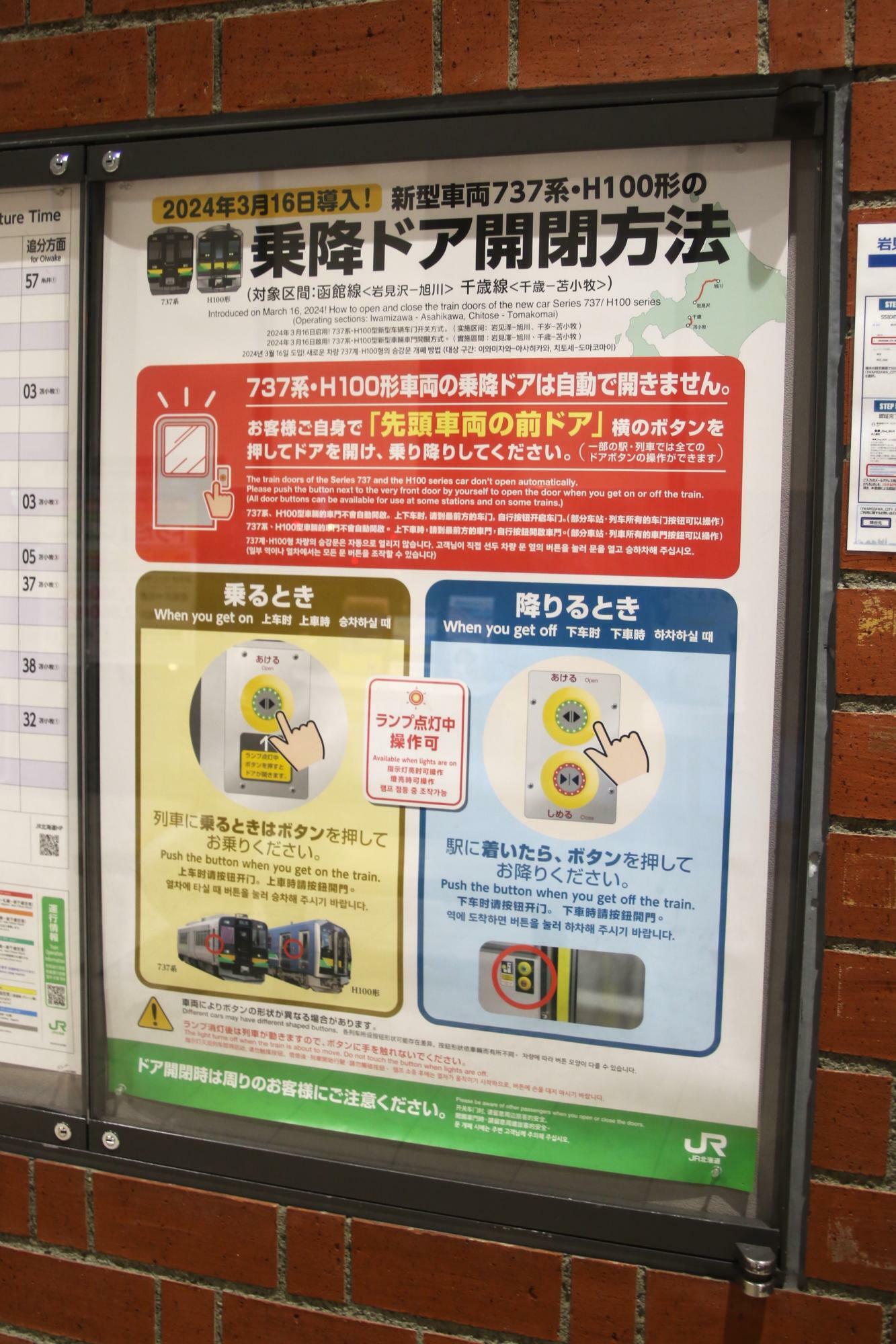 岩見沢駅にあった乗降ドア開閉方法ポスター