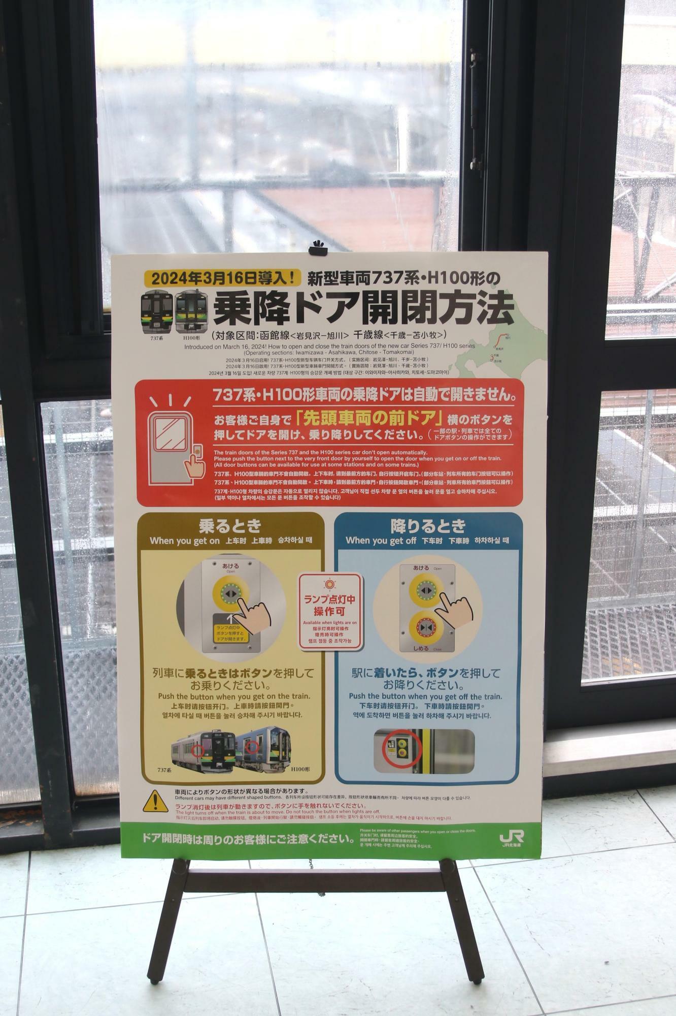 岩見沢駅にもあった乗降ドア開閉方法ポスター