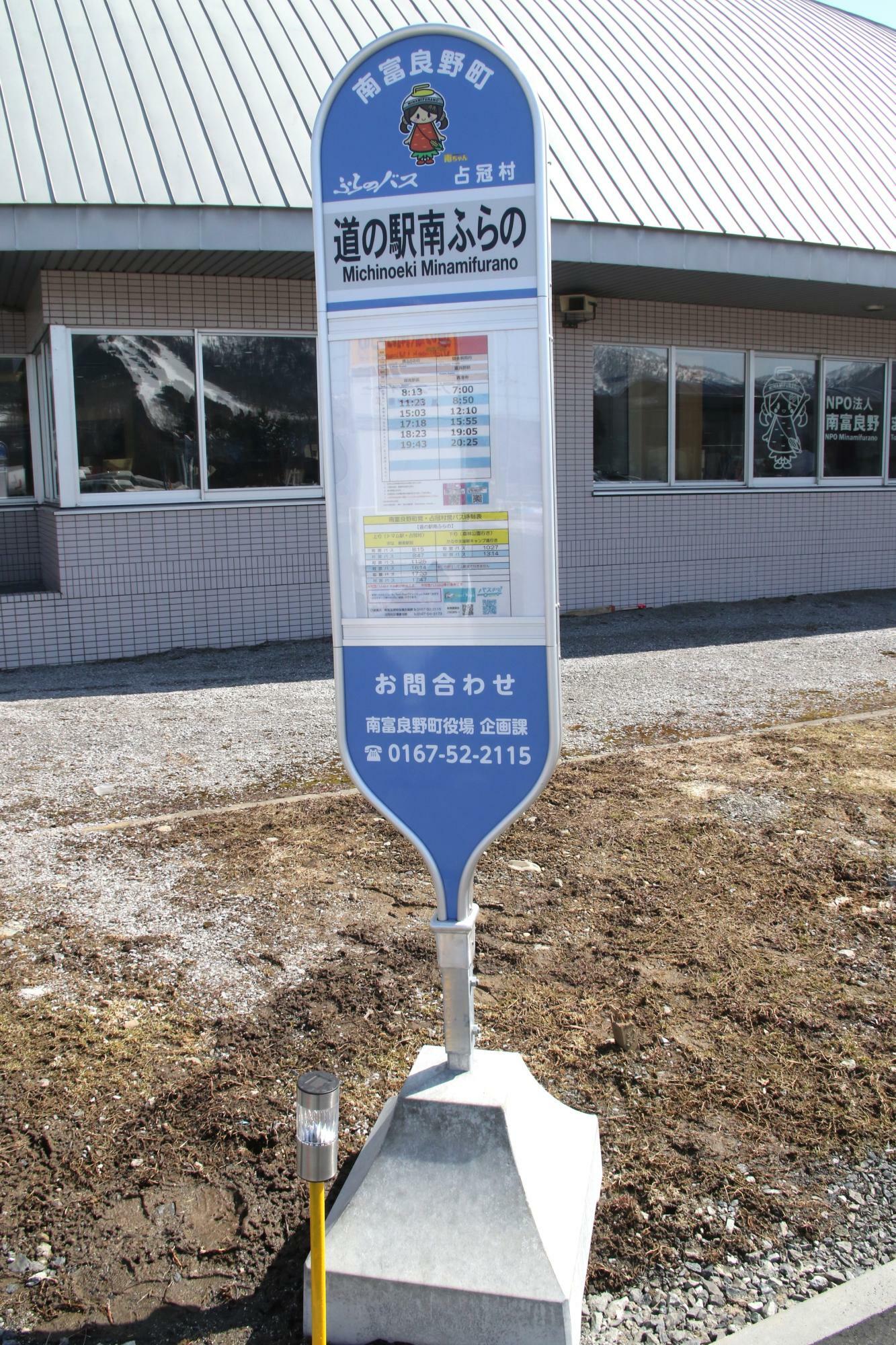 南富良野町が設置した町営・村営・ふらのバスのバス停