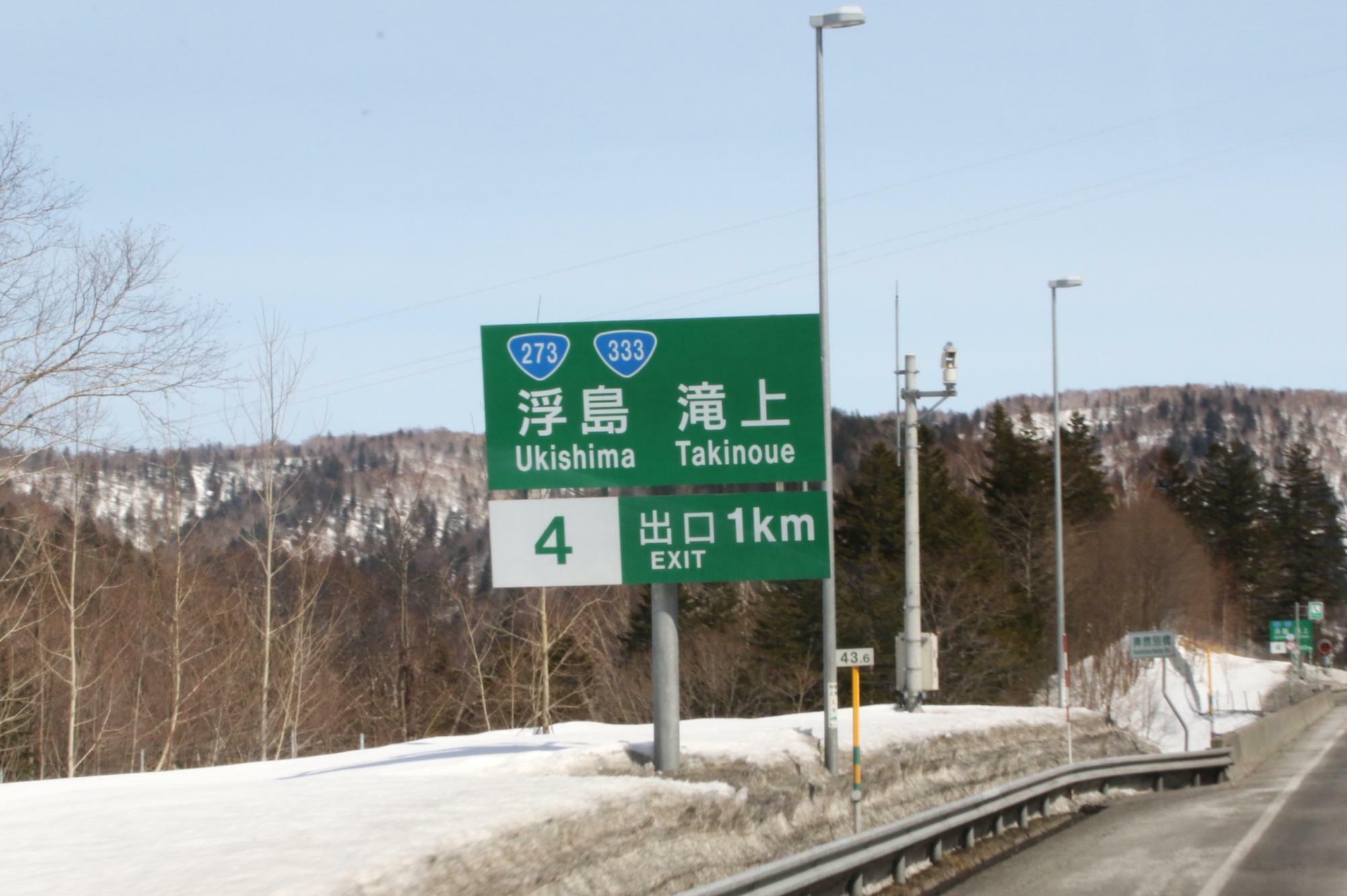 旭川紋別自動車道・浮島ICを出ます(車内より撮影)