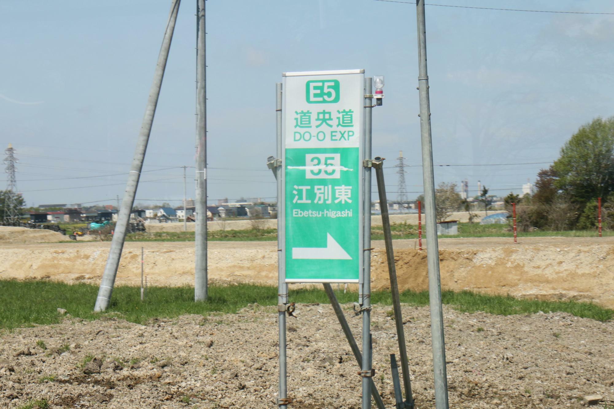 江別東インター入口看板(車内より撮影)