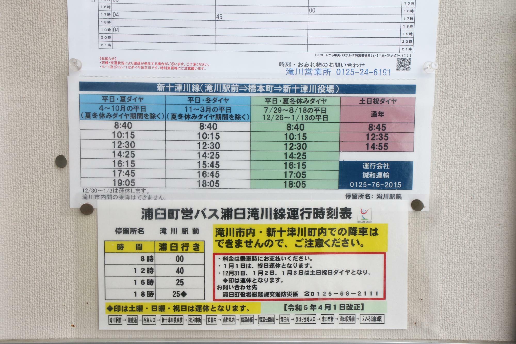 中央バス時刻の下に浦臼町営バス時刻表