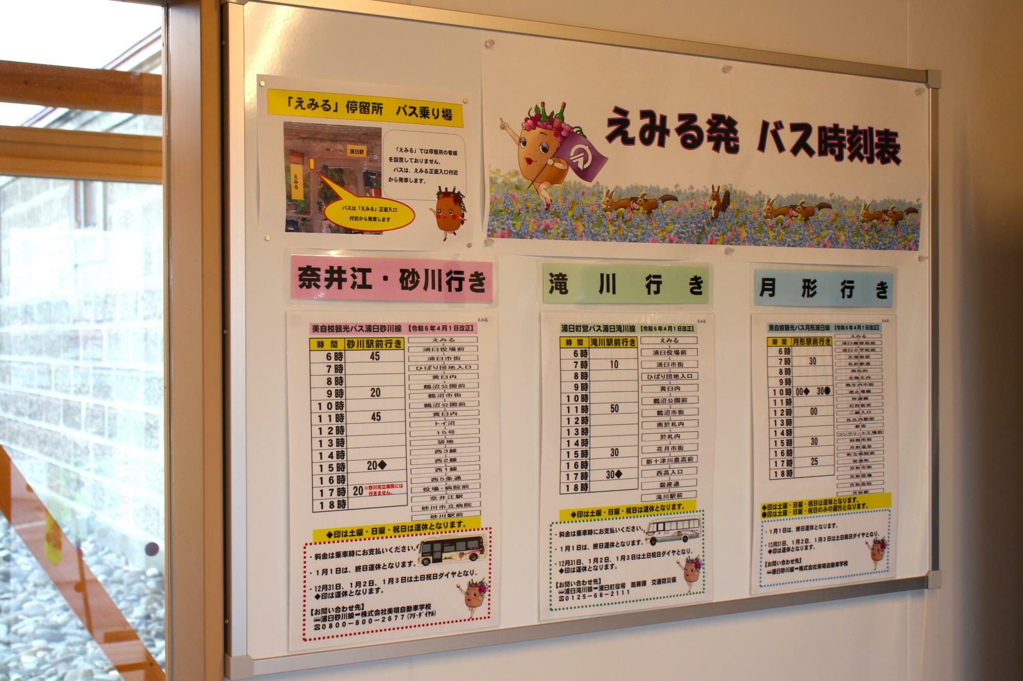 えみる発バス時刻表(奈井江・砂川、滝川、月形行きの3系統)