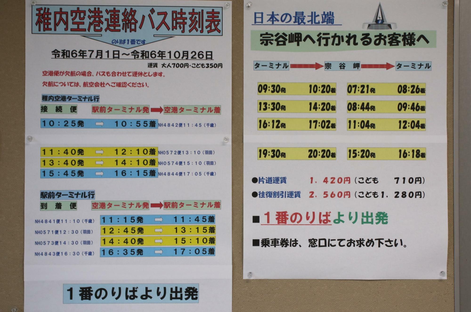 案内所にあった稚内空港連絡バスと宗谷岬への案内(2024.7現在)