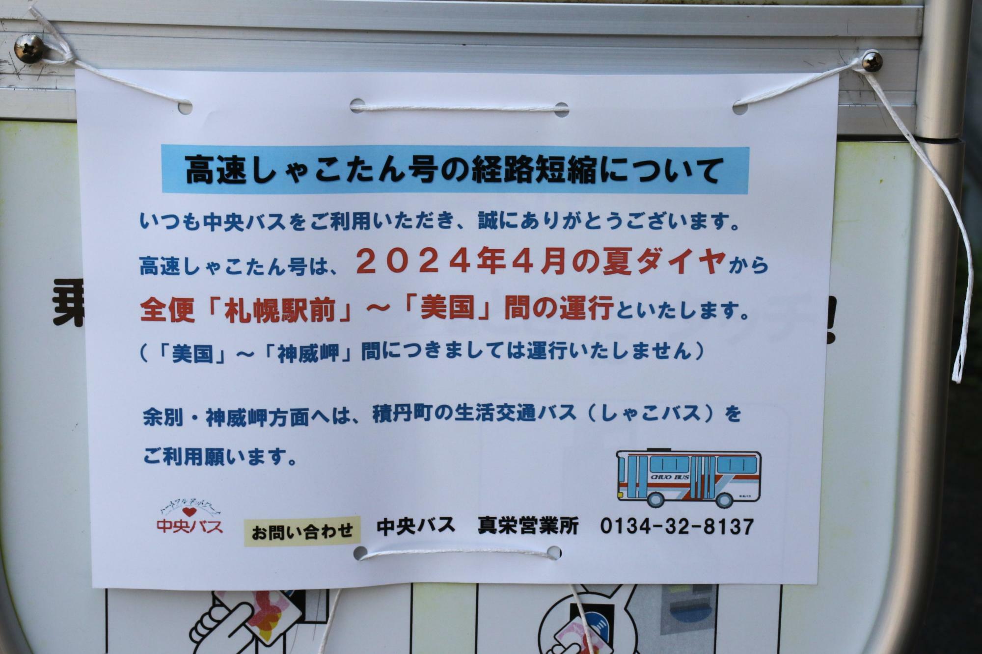 美国ターミナルにある高速しゃこたん号経路短縮案内