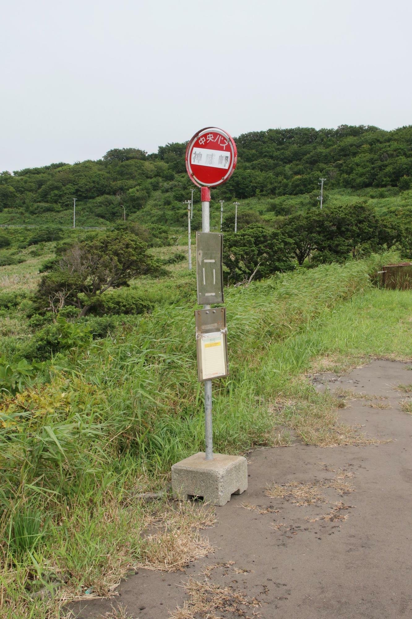 中央バス・神威岬バス停