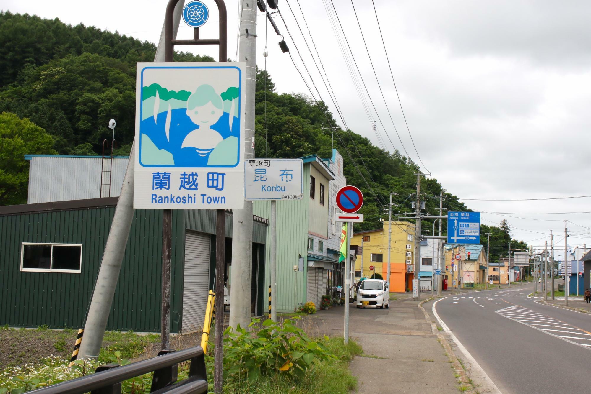 蘭越町昆布はニセコ町との境界にある(乗車前に撮影)