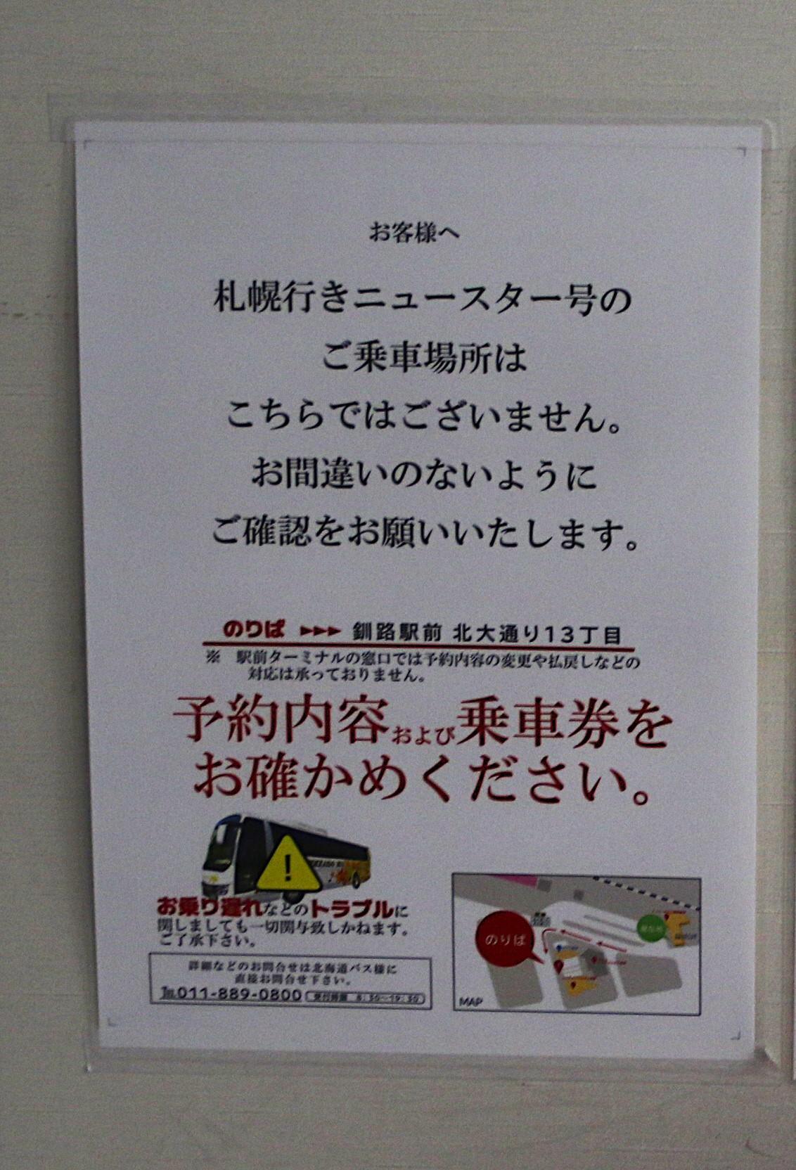 釧路駅前バスターミナルにあるニュースター号への注意