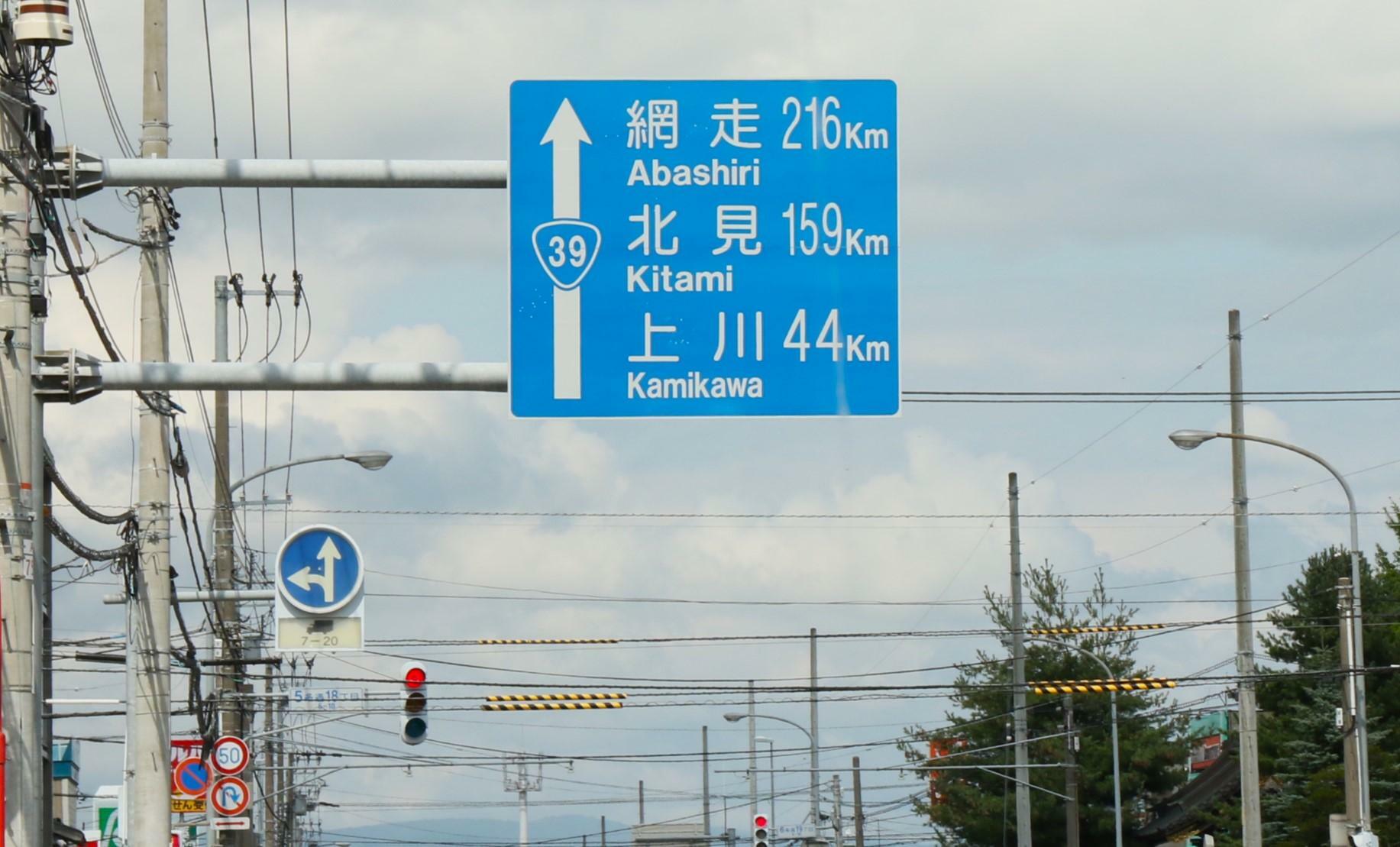 国道39号を上川駅手前まで進む