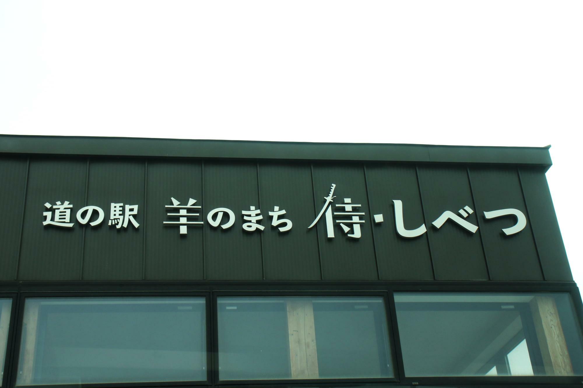 道の駅　羊のまち　侍・しべつ