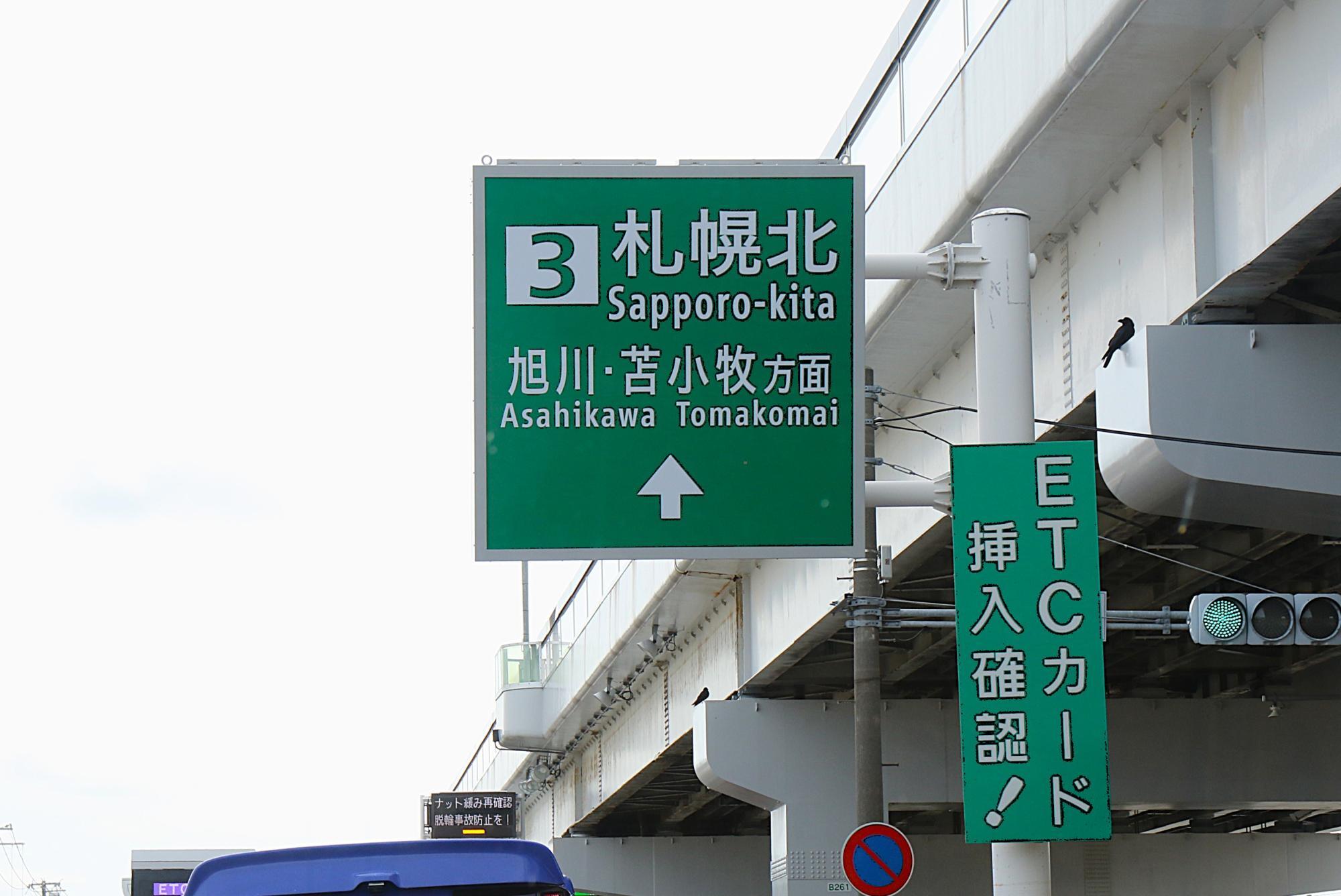 札樽自動車道・札幌北インターから高速道路へ