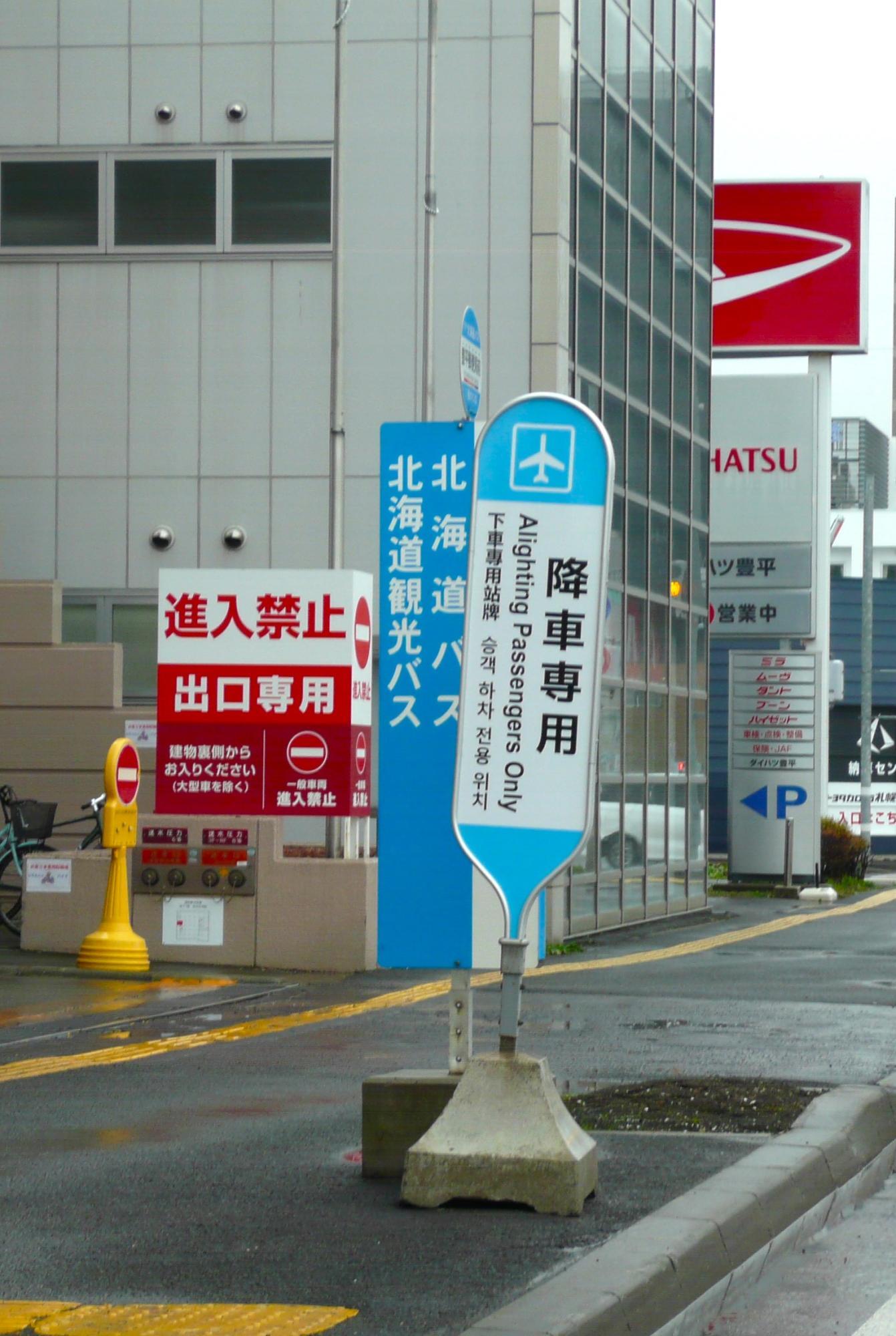 札幌行最終便のみ停車するバス停・豊平郵便局前(日中に撮影)