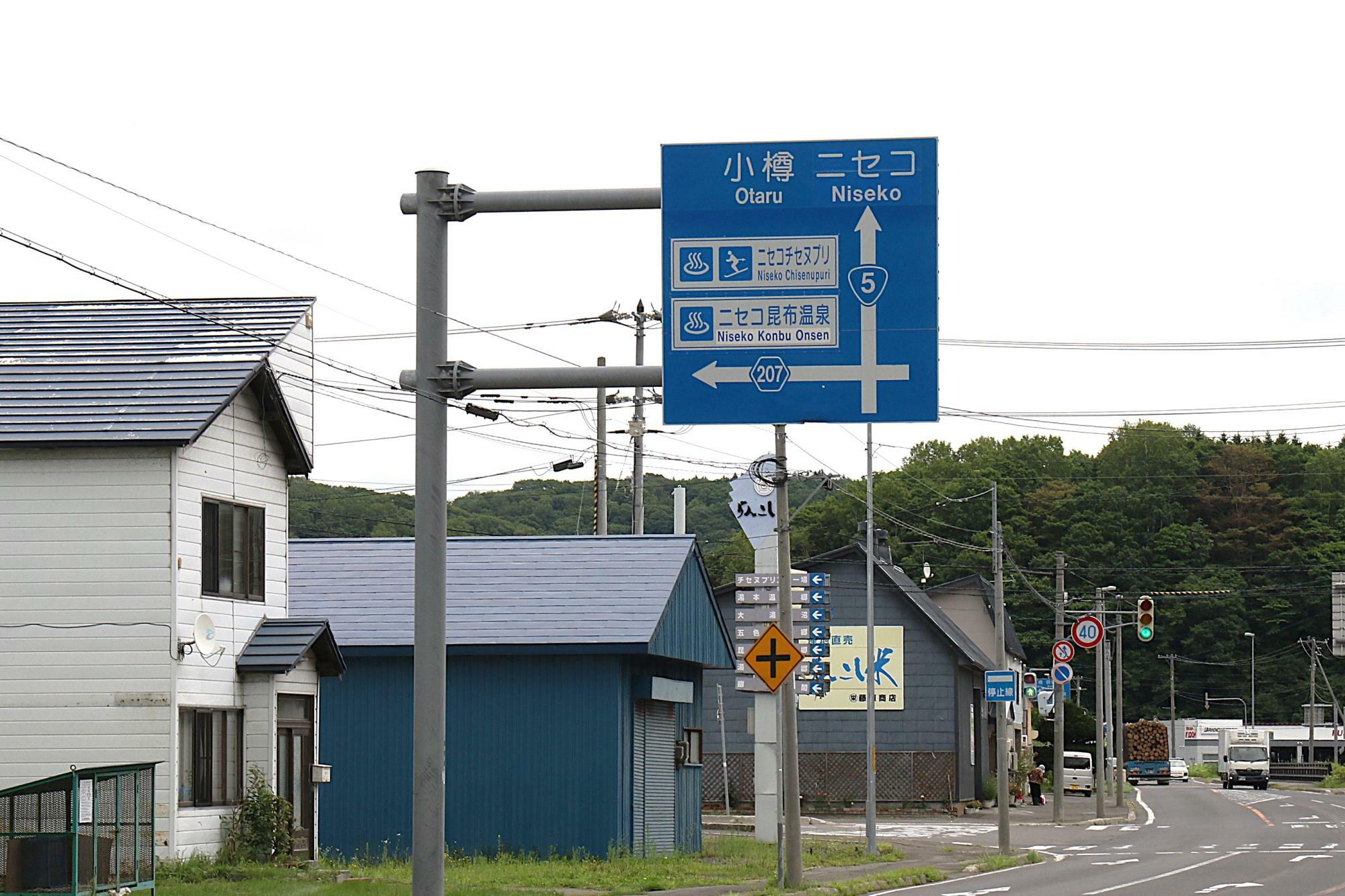 昆布駅前はニセコ昆布温泉への分岐点