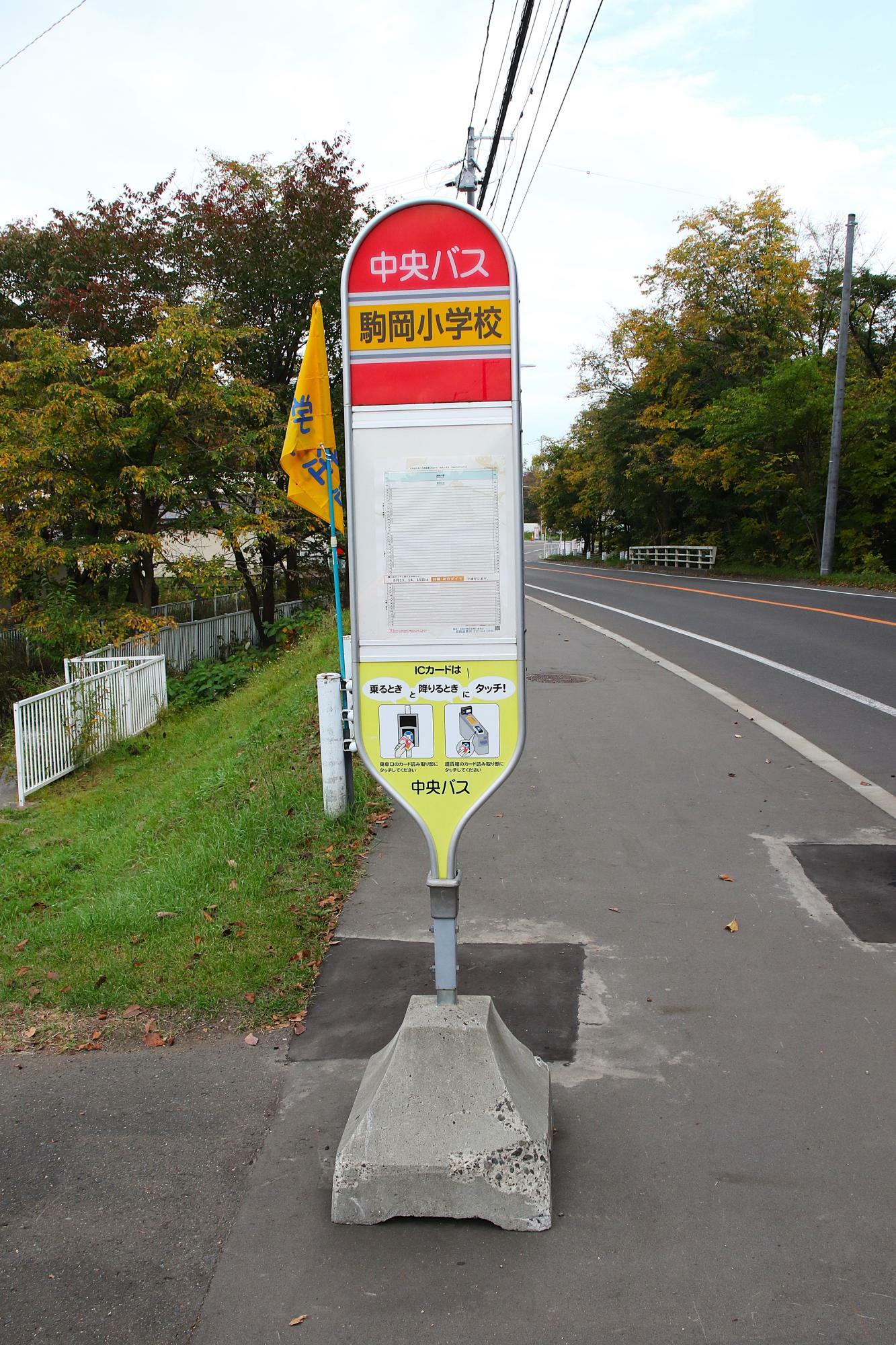 駒岡小学校バス停(真駒内駅方面)