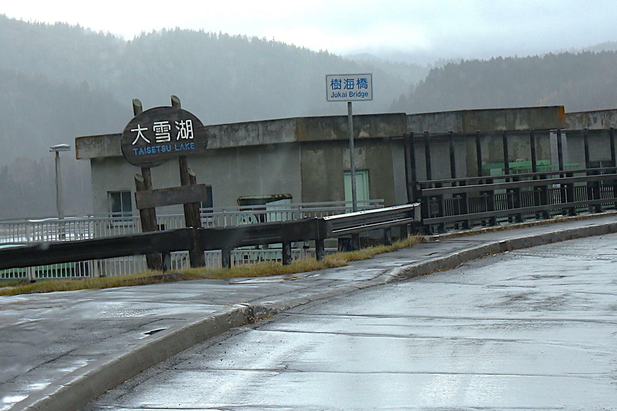 大雪ダムで出来た大雪湖