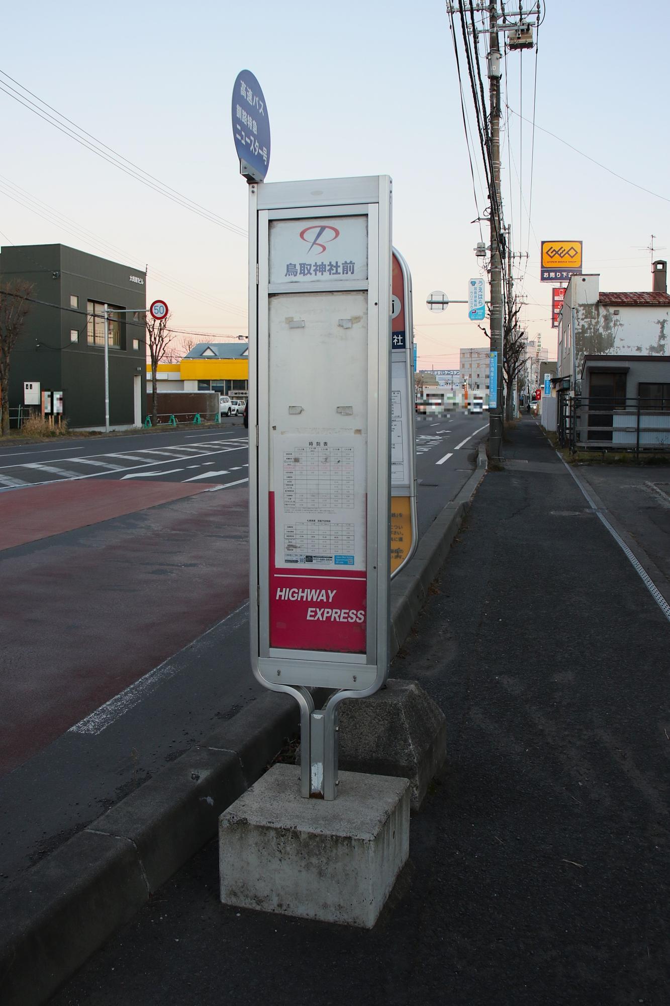 鳥取神社前・札幌行バス停(降車後撮影)