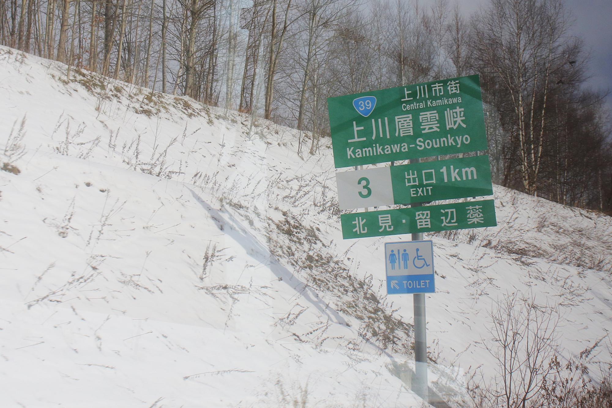 上川層雲峡インター出口1km看板