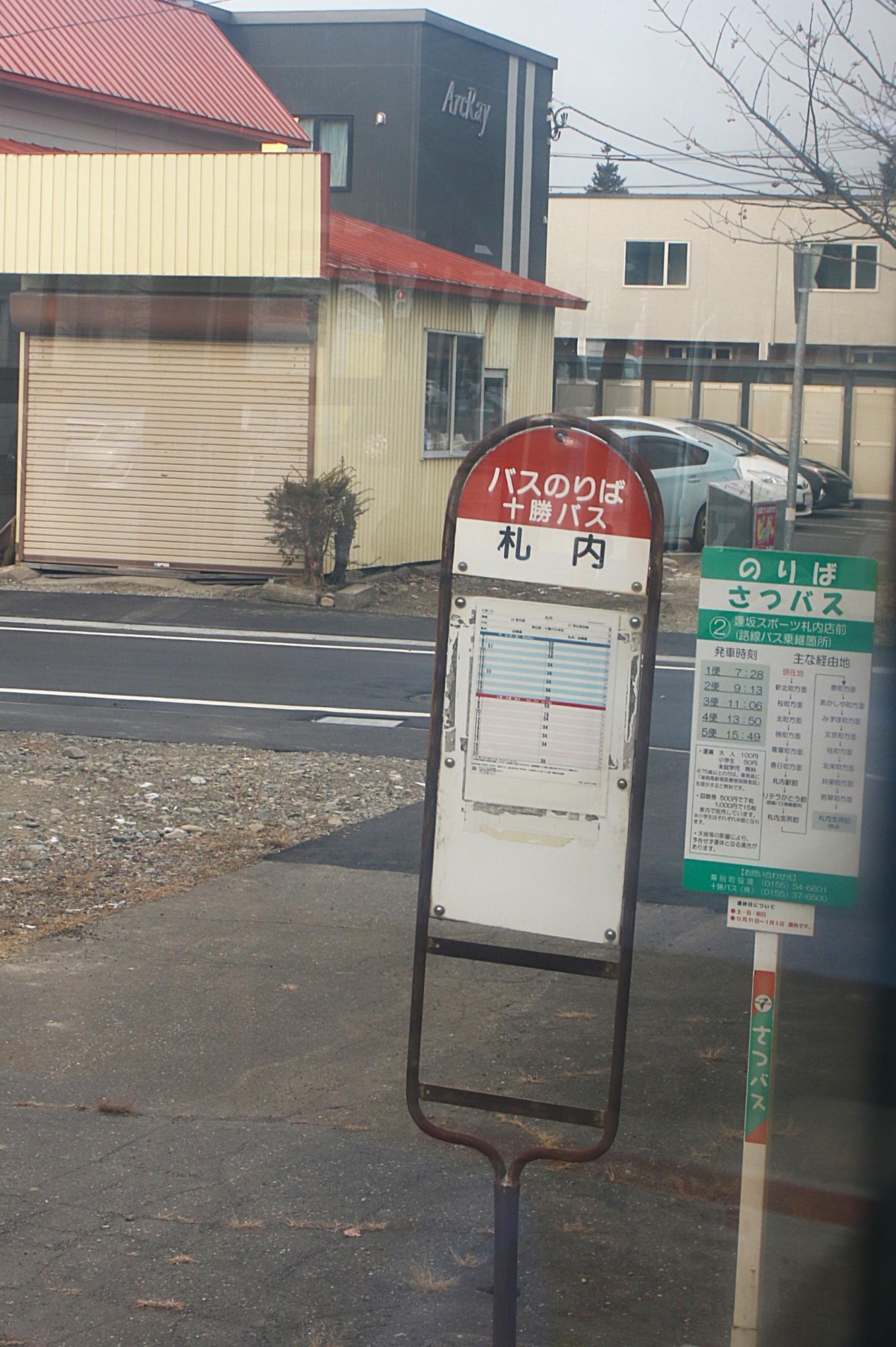 JR札内駅最寄・札内バス停