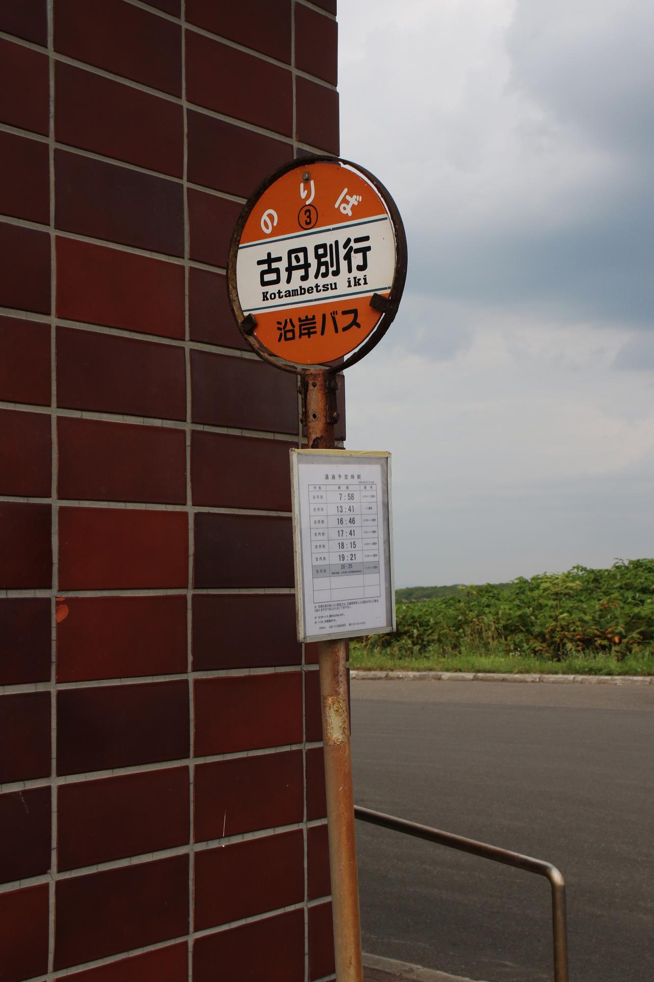 沿岸バス バス停 丸板 苫前高校 木製 北海道 日本海側と内陸を結ぶ旧国鉄羽幌線代替バスが運行中！沿岸バス