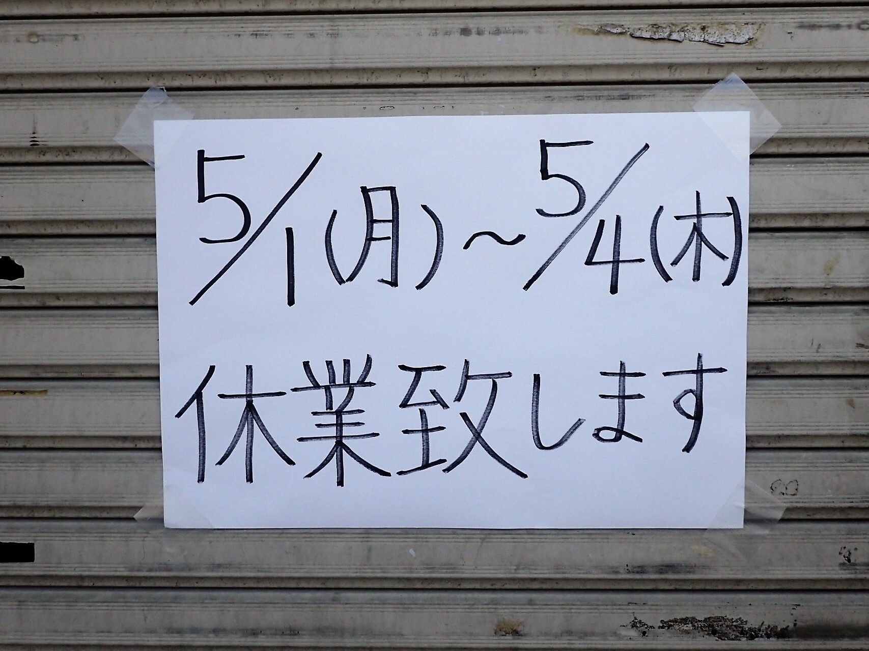 ５月１日～４日まで休業中