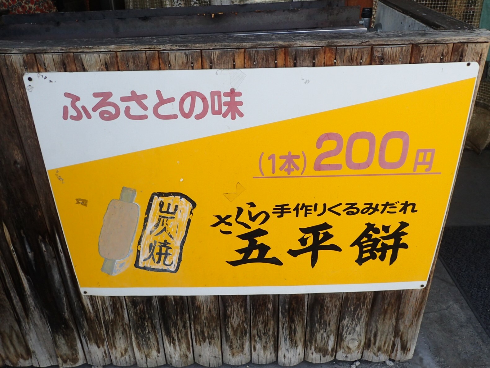 １本２００円(税込）の「さくら五平餅」