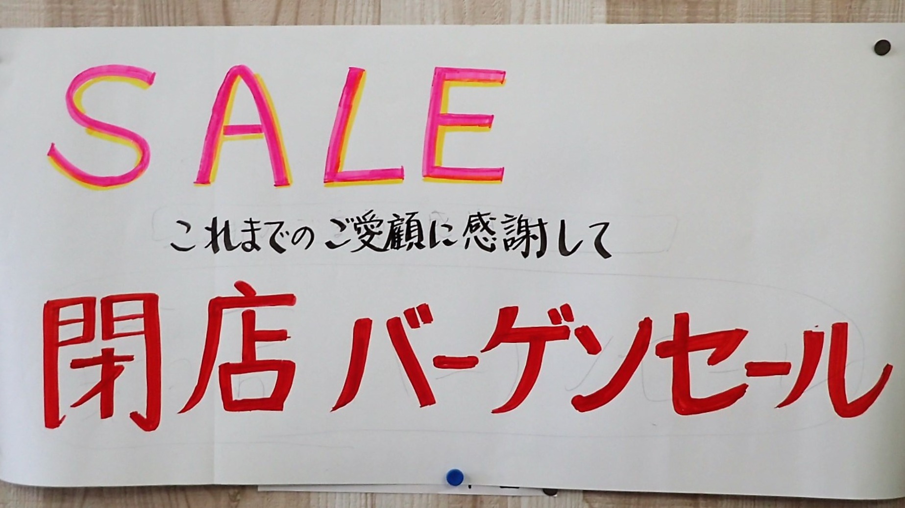 可児市】最大７０％OFF！ ６月１日～閉店セール開催。早い者勝ち。先に