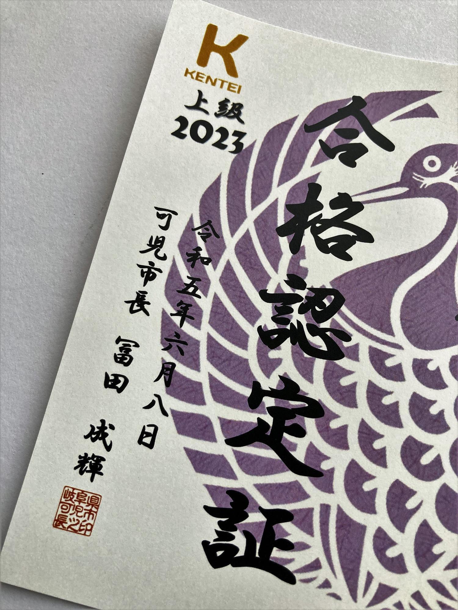 やれるもんならやってみ。の挑発に乗って挑戦した「Ｋ検定（上級）」の合格認定証