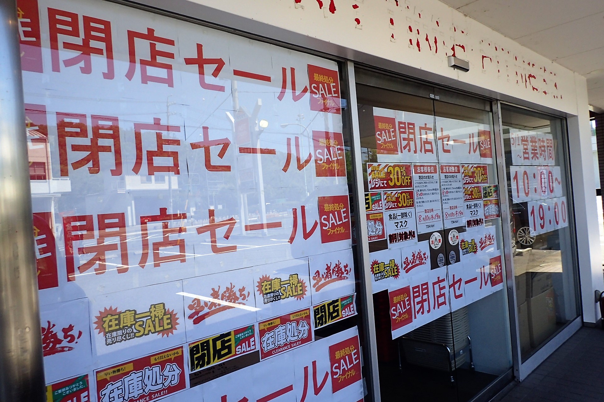 多治見市】閉店セール開催中。値下げ価格から更に３０％OFFで売り